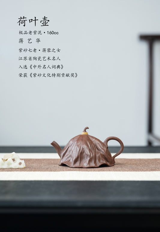 紫砂非遗花器泰斗·蒋蓉唯一嫡传｜蒋艺华亲制臻品【荷叶壶】家传原矿极品老紫泥·160cc