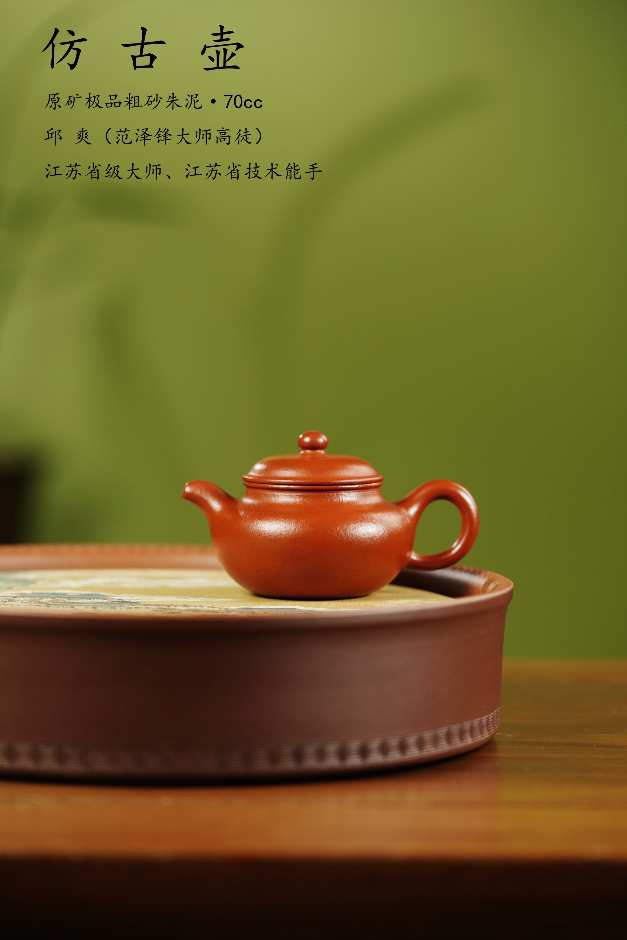 范泽锋嫡传·省大师邱爽紫砂潜力重器【小仿古壶】原矿优质粗砂朱泥·70cc