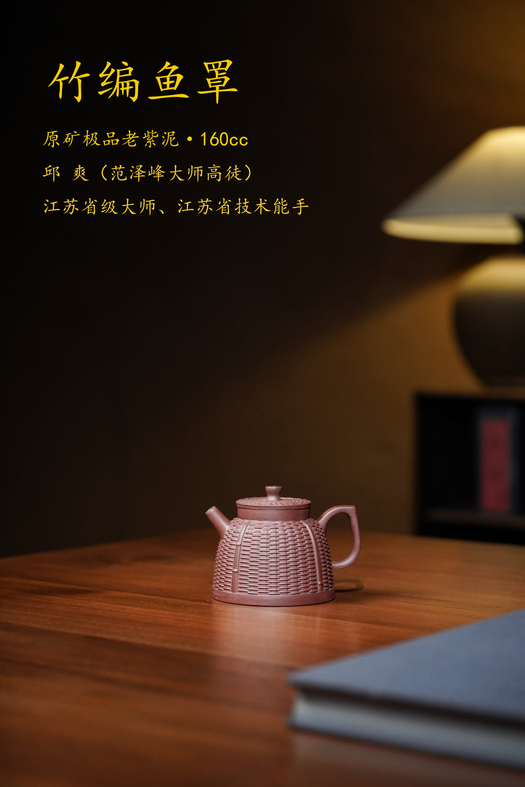 范泽锋大师高徒·省大师邱爽紫砂潜力重器【竹编鱼罩壶】原矿优质老紫泥·160cc