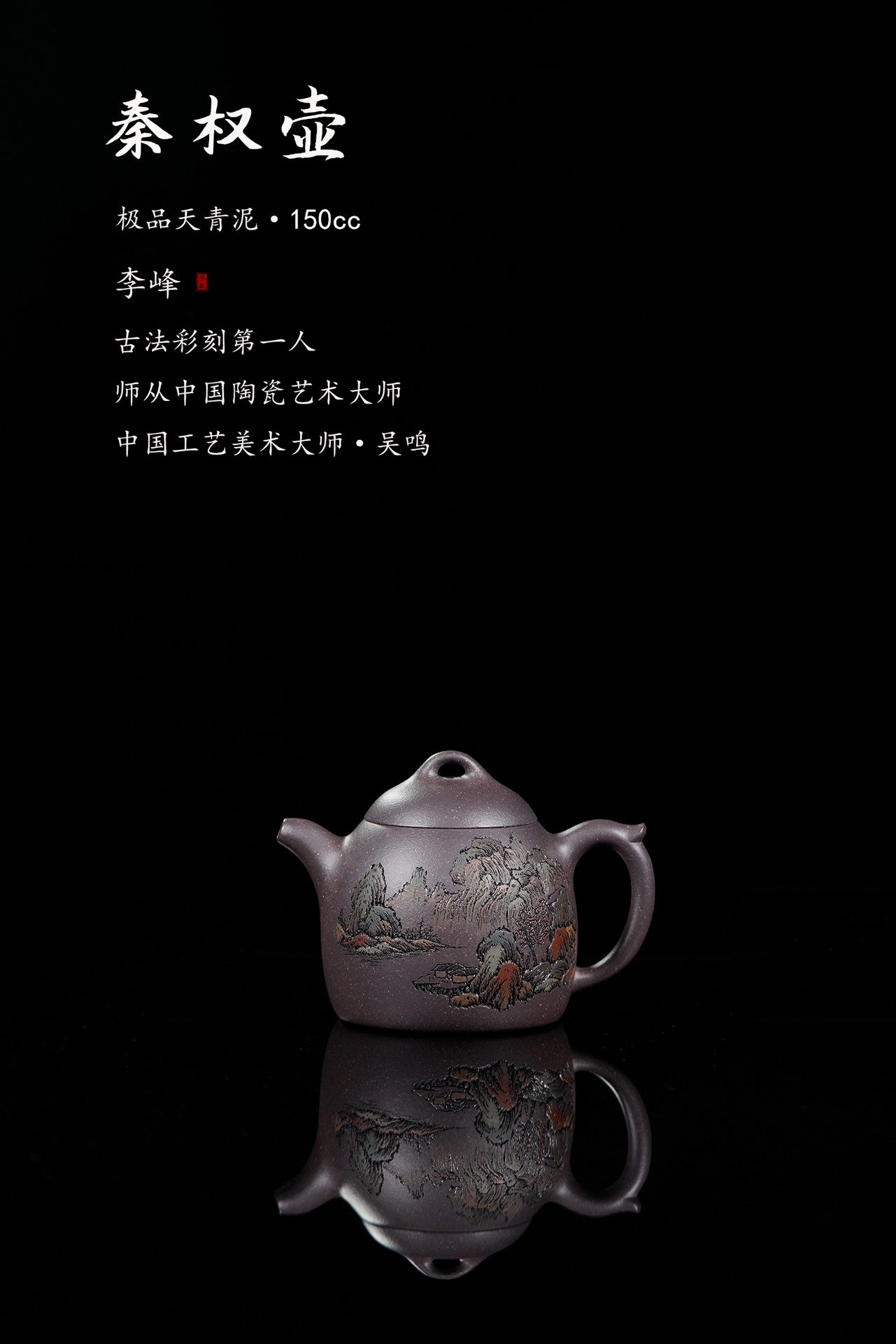 紫砂界彩刻山水标杆·李峰大师｜恭王府馆藏臻品· 大拍16万同款《秦权壶》原矿极品天青泥·150cc