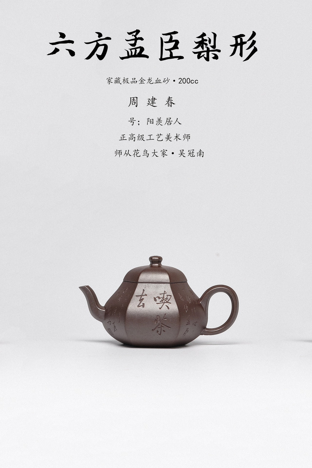 周建春大师扛鼎之作《六方孟臣梨形壶》原矿优质金龙血砂·200cc 正高级工艺美术师·周建春·制