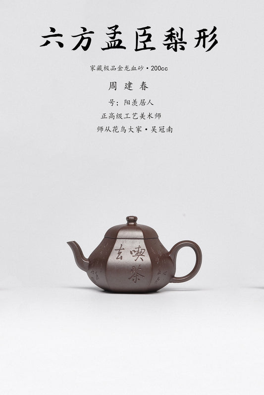 周建春大师扛鼎之作《六方孟臣梨形壶》原矿优质金龙血砂·200cc 正高级工艺美术师·周建春·制