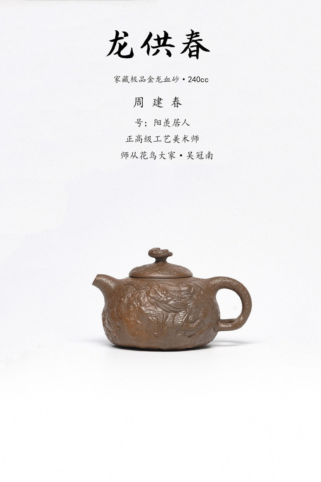 周建春大师扛鼎之作《龙供春壶》原矿优质金龙血砂·230cc 正高级工艺美术师·周建春·制
