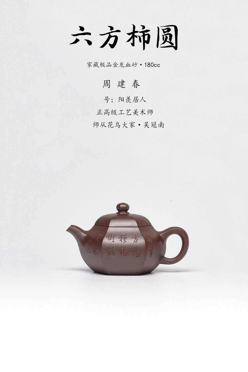 周建春大师扛鼎之作《六方柿圆壶》原矿优质金龙血砂·180cc 正高级工艺美术师·周建春·制