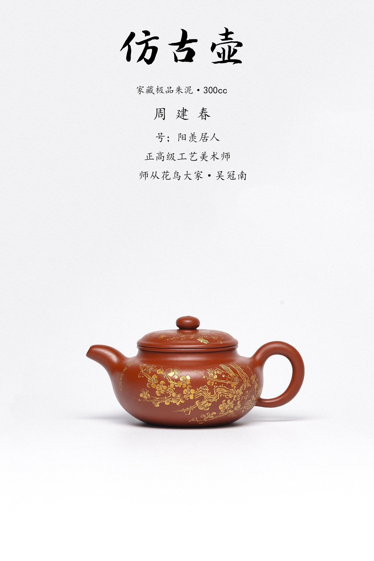 周建春大师扛鼎之作《仿古壶》原矿优质朱泥·300cc 正高级工艺美术师·周建春·制