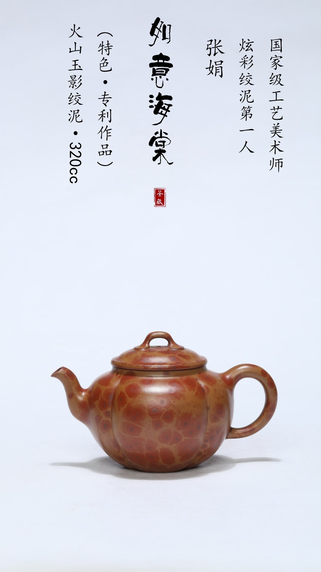 火山玉影绞泥创始人·张娟巅峰臻品《如意海棠壶》火山玉影绞泥·珍稀原矿糅合·320cc