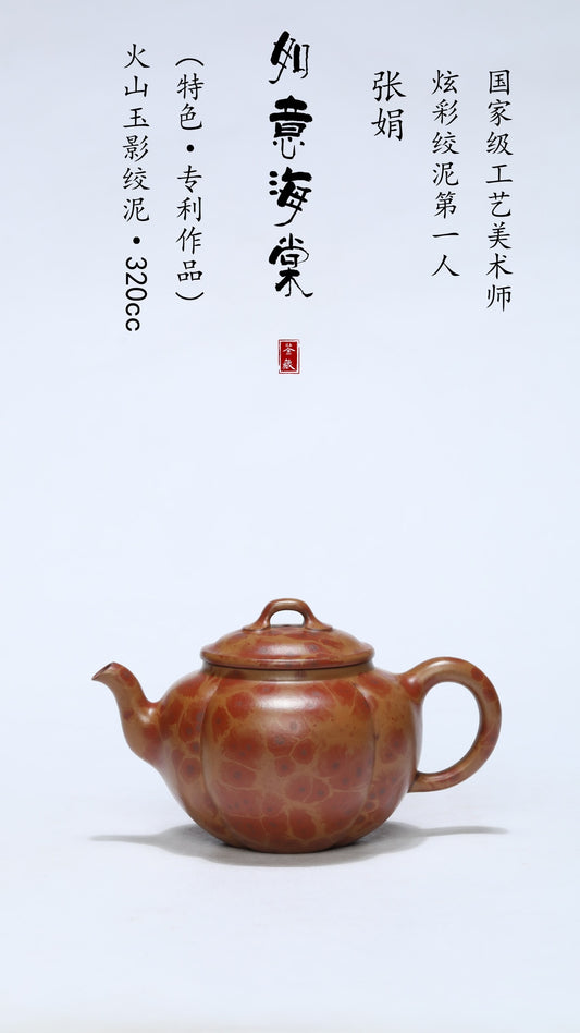 火山玉影绞泥创始人·张娟巅峰臻品《如意海棠壶》火山玉影绞泥·珍稀原矿糅合·320cc