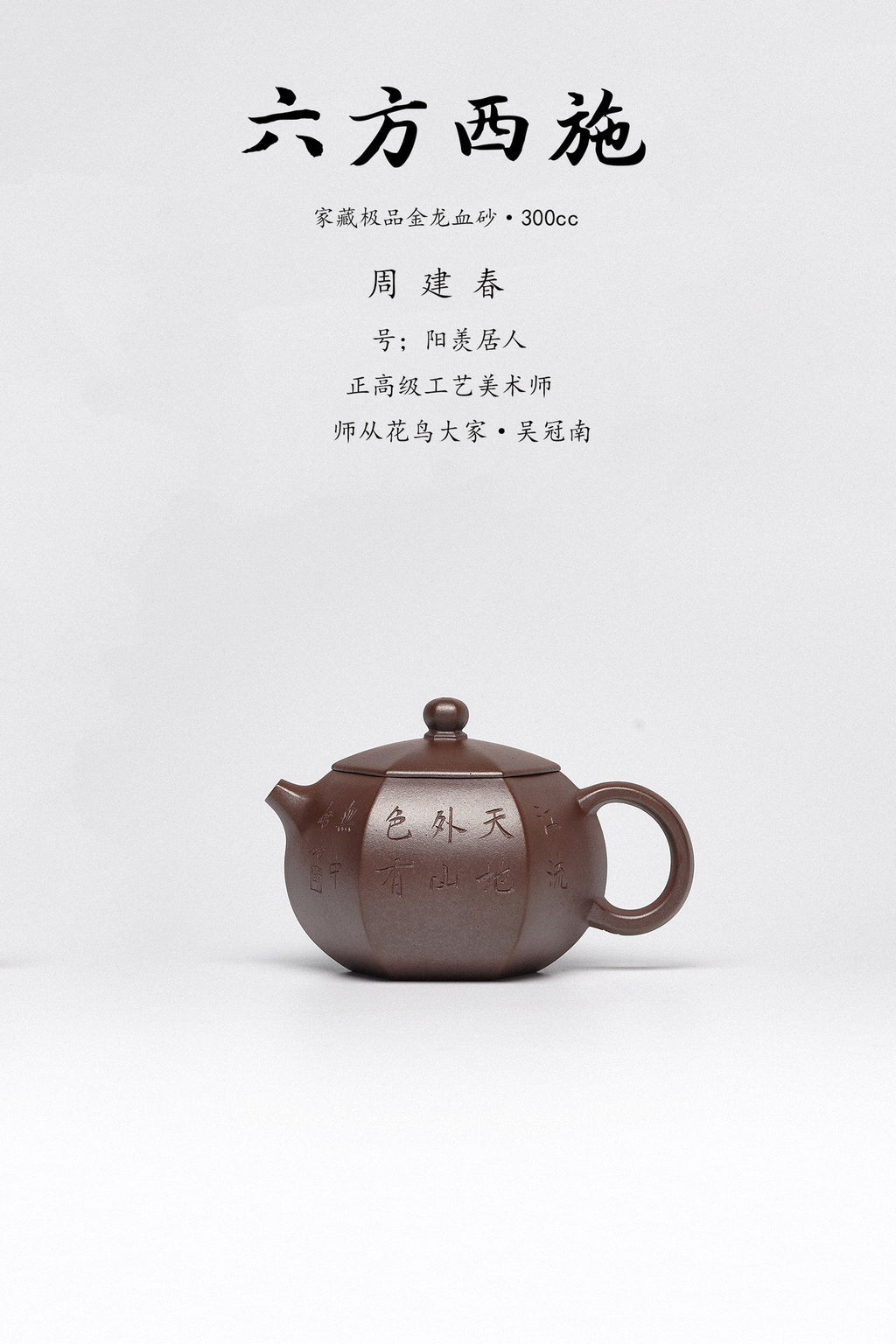周建春大师扛鼎之作《六方西施壶》原矿优质金龙血砂·300cc 正高级工艺美术师·周建春·制