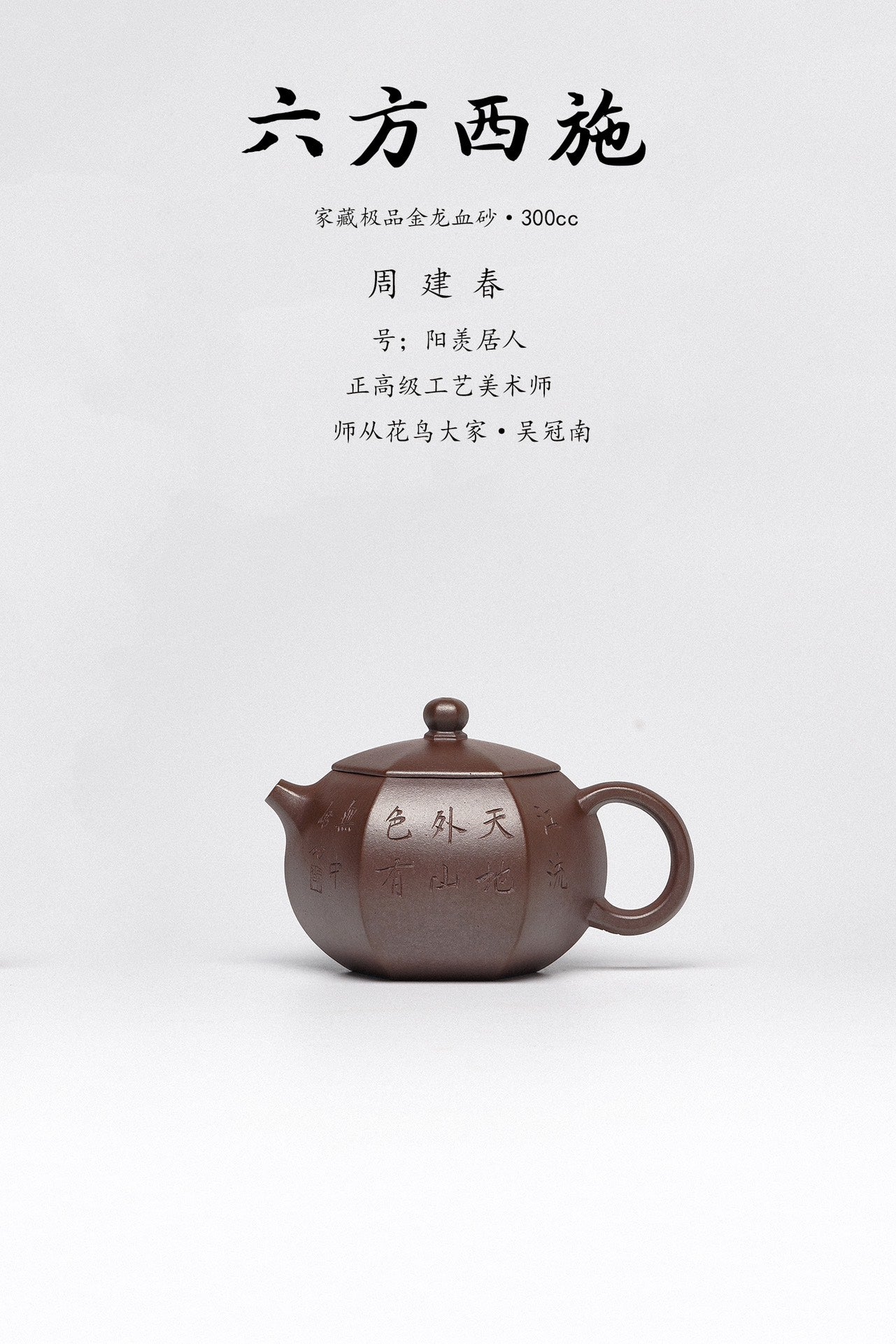周建春大师扛鼎之作《六方西施壶》原矿优质金龙血砂·300cc 正高级工艺美术师·周建春·制