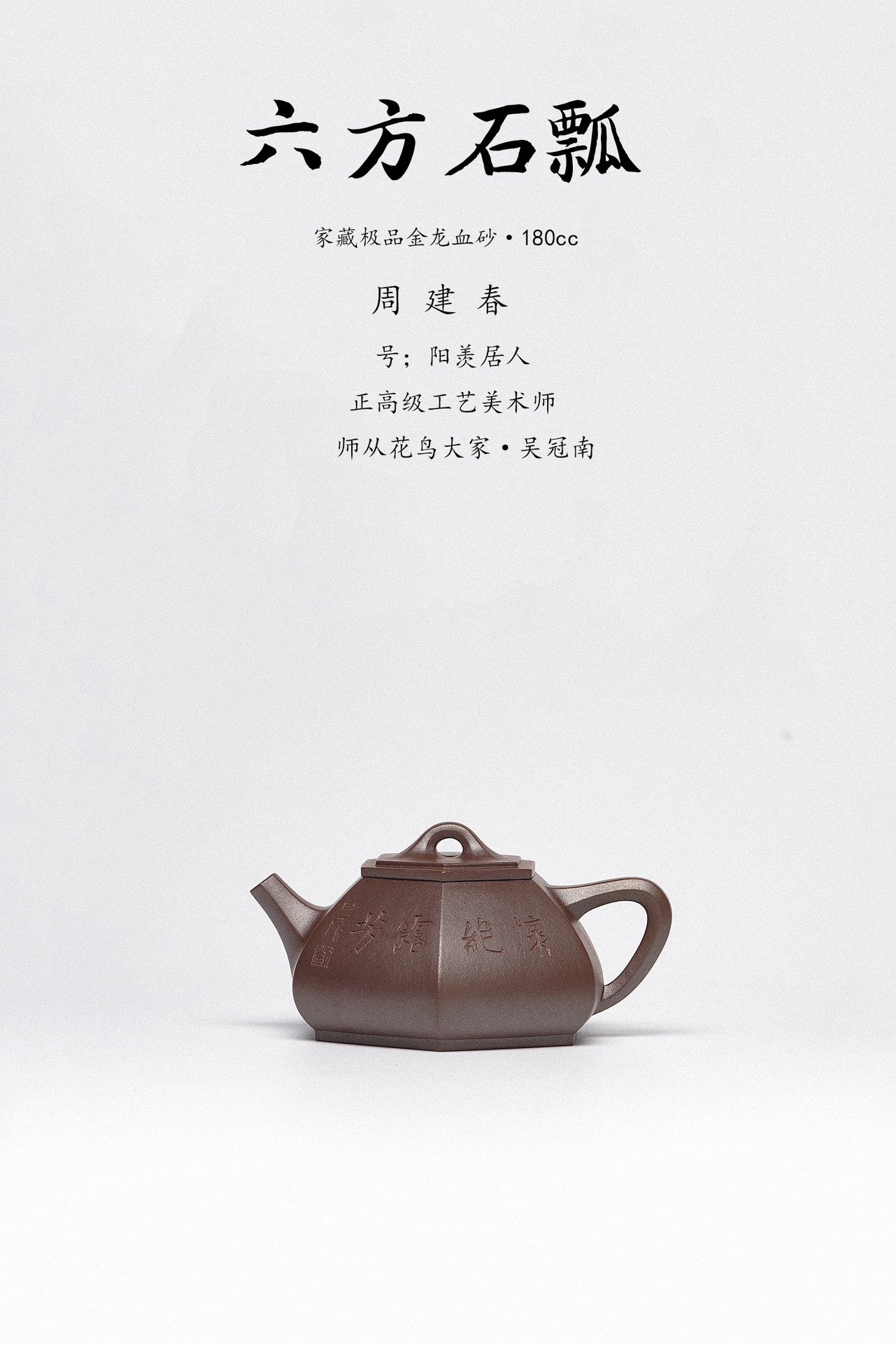 周建春大师扛鼎之作《六方石瓢壶》原矿优质金龙血砂·180cc正高级工艺美术师·周建春·制
