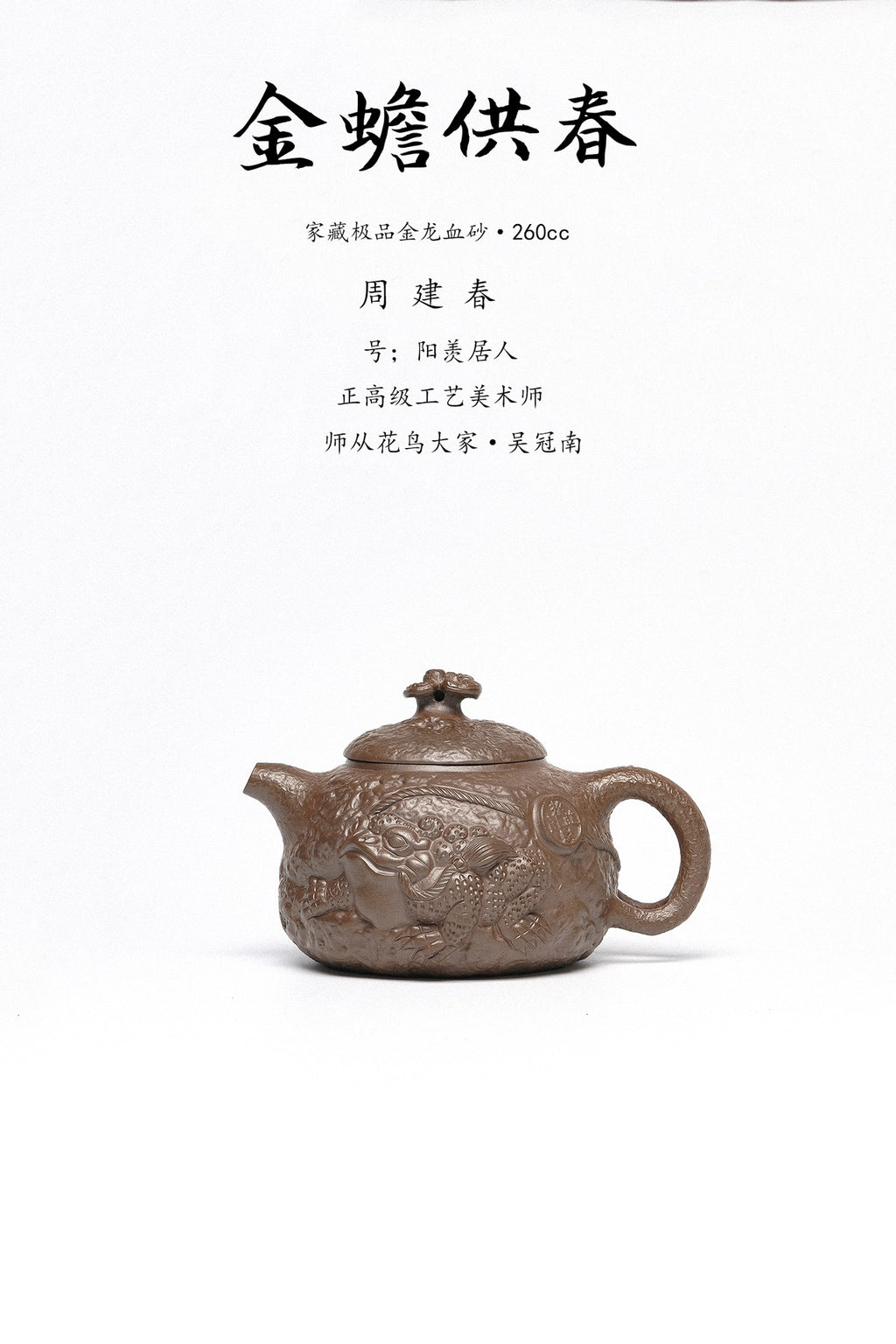 周建春大师扛鼎之作《金蟾供春壶》原矿优质金龙血砂·260cc 正高级工艺美术师·周建春·制