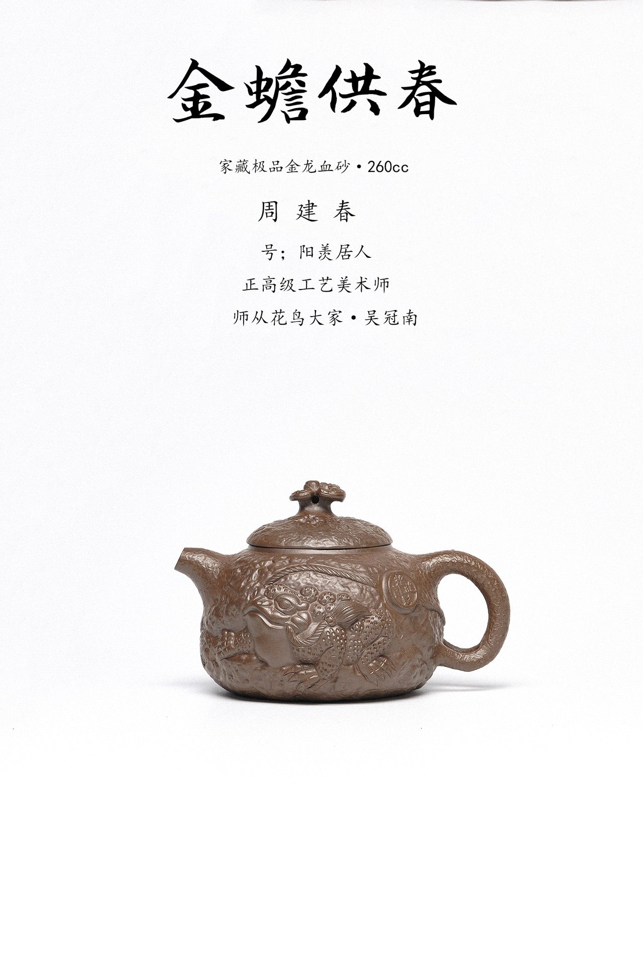周建春大师扛鼎之作《金蟾供春壶》原矿优质金龙血砂·260cc 正高级工艺美术师·周建春·制