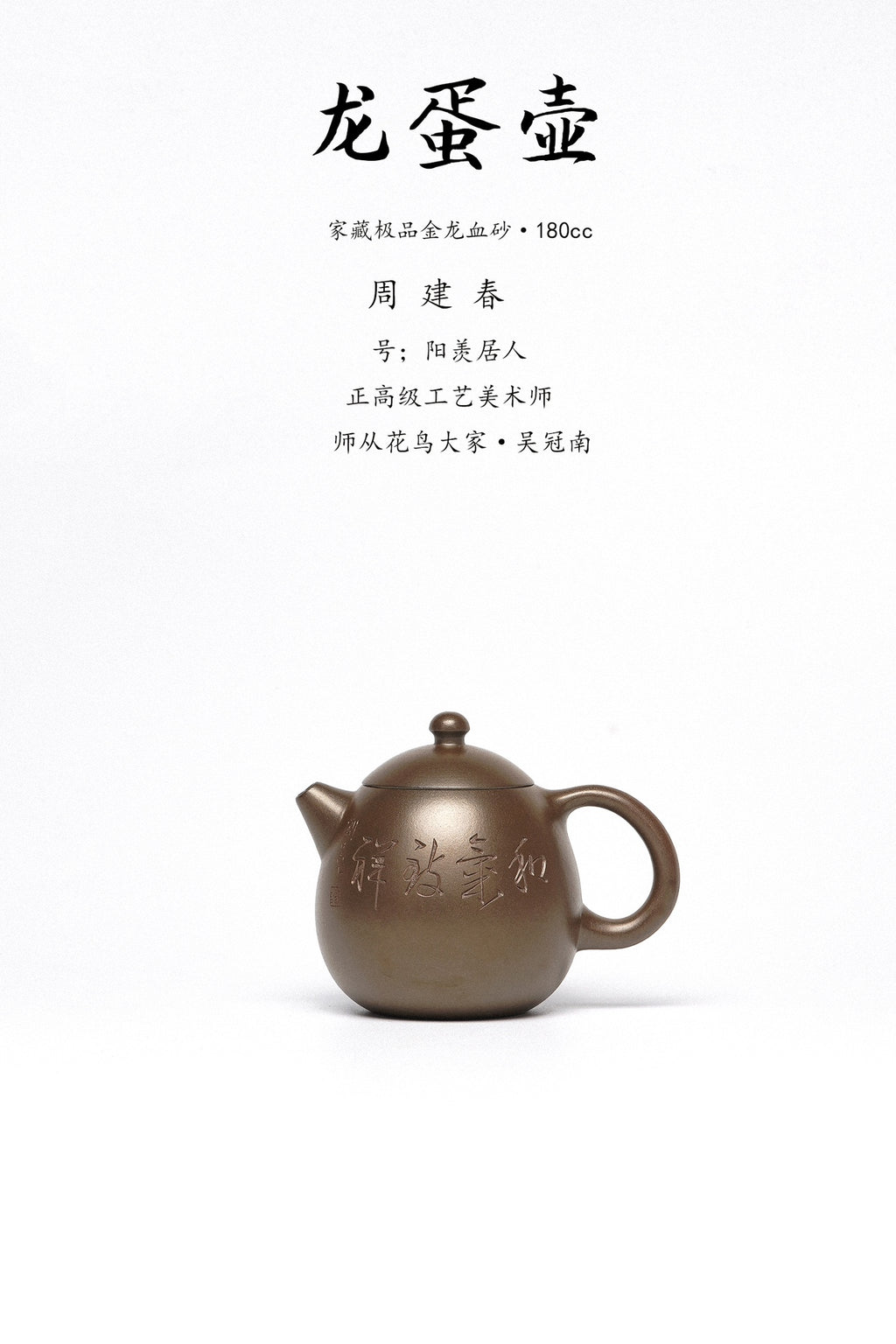 周建春大拍13万扛鼎之作《龙蛋壶》原矿优质金龙血砂柴烧·180cc 正高级工艺美术师·周建春·制