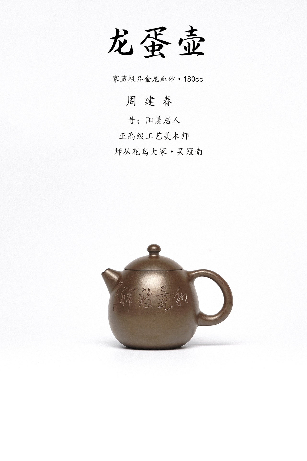 周建春大拍13万扛鼎之作《龙蛋壶》原矿优质金龙血砂柴烧·180cc 正高级工艺美术师·周建春·制