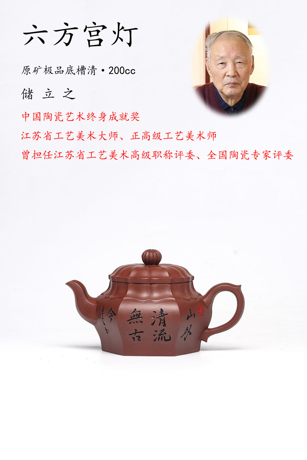 储立之大师｜中国陶瓷艺术终身成就奖获得者｜典藏重器【六方宫灯壶】原矿优质底槽清·200cc