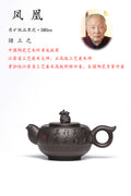 储立之大师 中国陶瓷艺术终身成就奖获得者｜典藏重器【凤凰壶】原矿优质黑泥·580cc