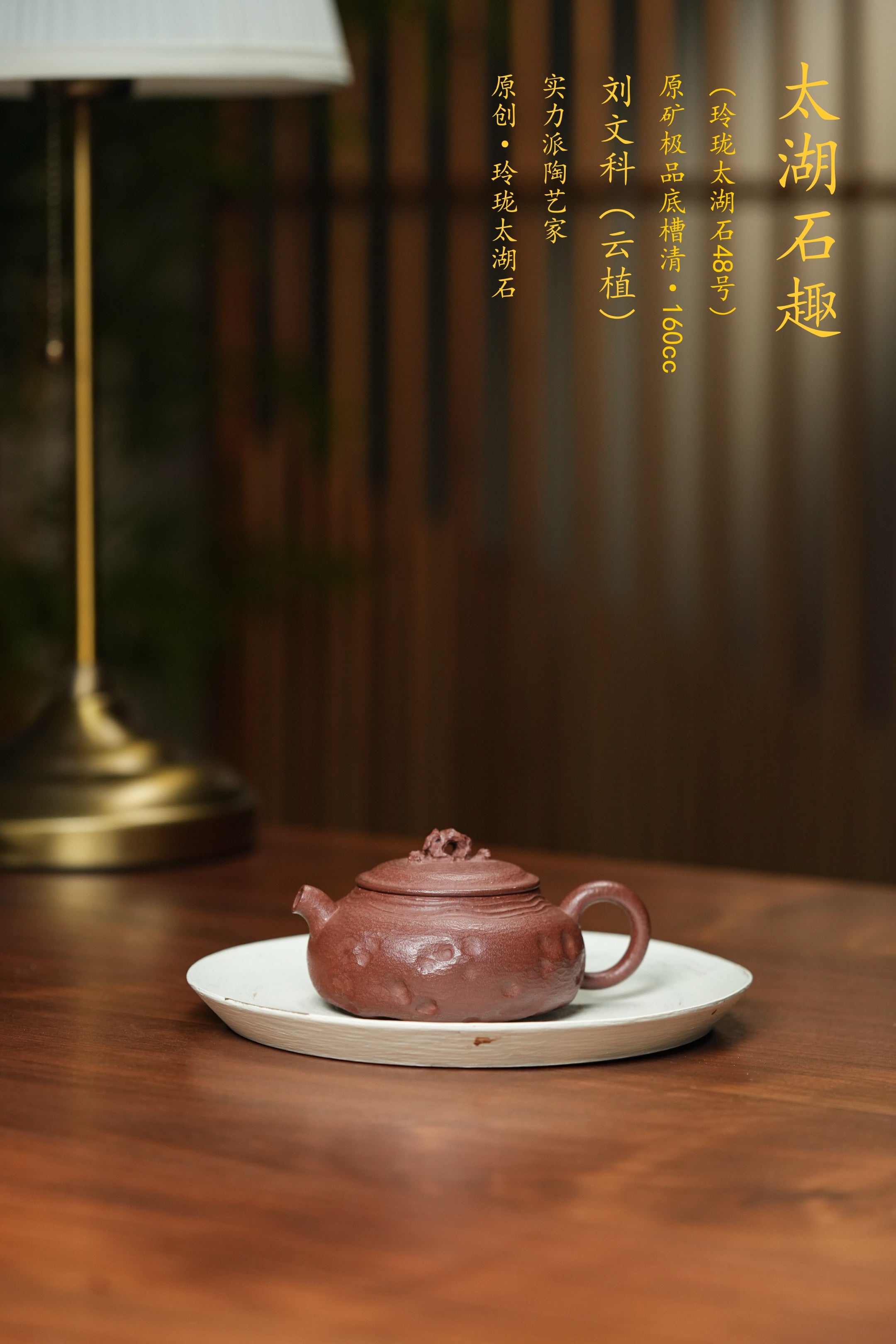 紫砂界太湖石巨匠·刘文科巅峰之作《太湖石趣壶》原矿优质底槽清·160cc