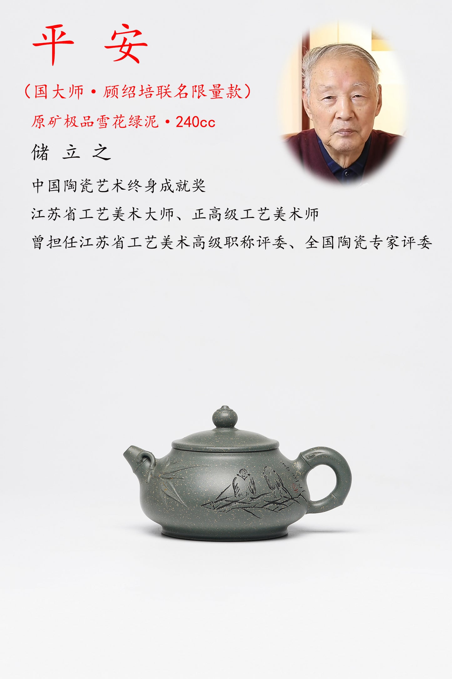 国大师·顾绍培➕省大师·储立之联袂合作限量款【平安壶】原矿极品雪花绿泥· 240cc