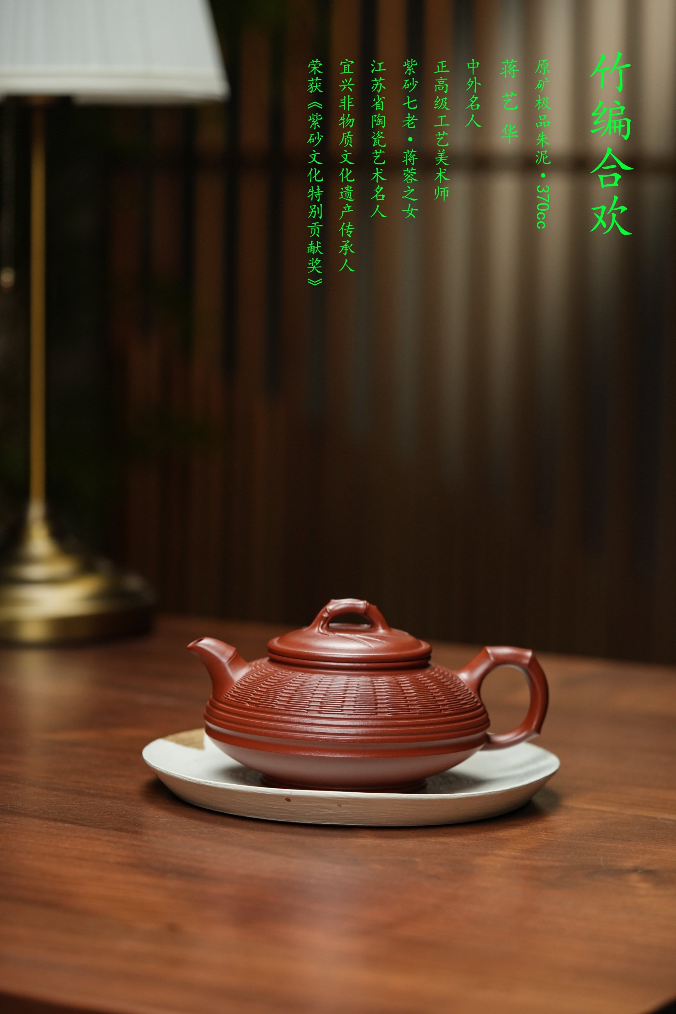 紫砂非遗花器泰斗·蒋蓉唯一嫡传｜蒋艺华亲制巅峰臻品【竹编合欢壶】原矿极品朱泥·370cc