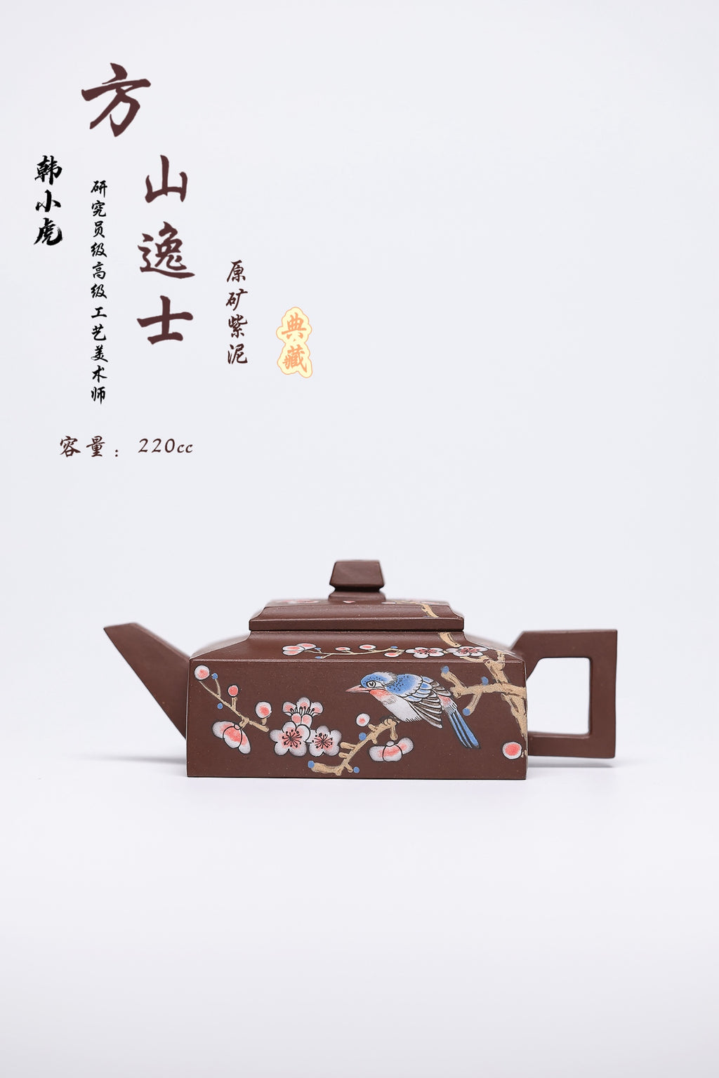 研高经典之：方山逸士 泥料 紫泥 容量：220CC 作者：韩小虎 研究员级高级工艺美术师