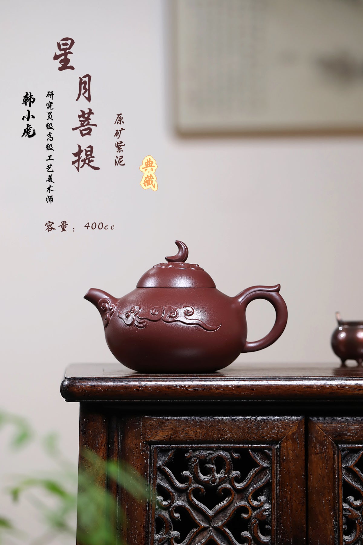 研高经典之：星月菩提 泥料：极品紫泥 容量：400cc 作者：韩小虎 研究员级高级工艺美术师