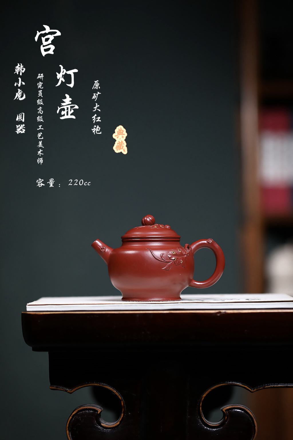 研高经典之：宫灯 泥料：极品大红袍 容量：220cc 作者：韩小虎 研究员级高级工艺美术师