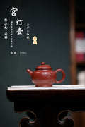研高经典之：宫灯 泥料：极品大红袍 容量：220cc 作者：韩小虎 研究员级高级工艺美术师