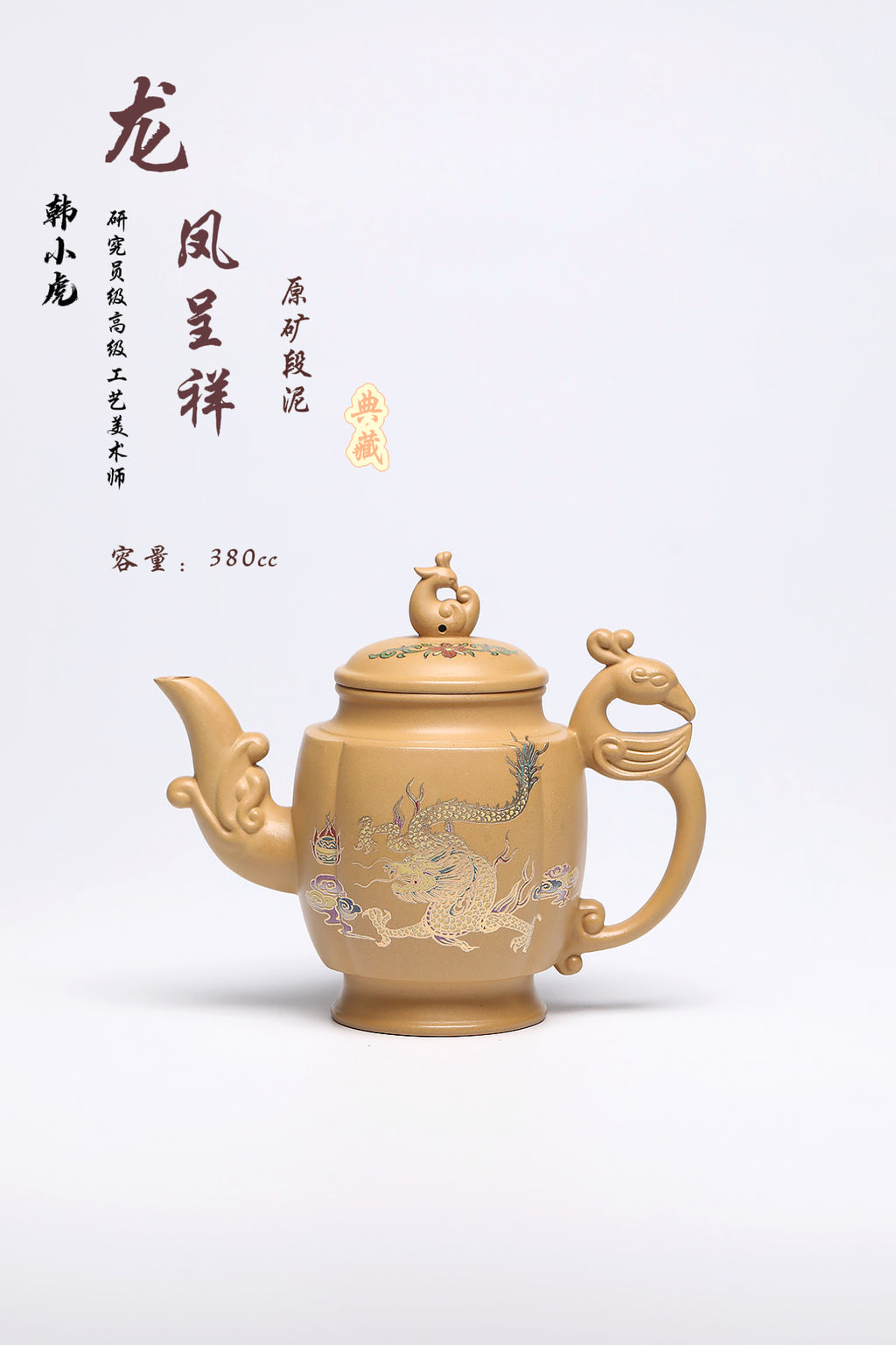 研高经典之：龙凤呈祥 泥料：极品段泥 容量：380cc 作者：韩小虎 研究员级高级工艺美术师