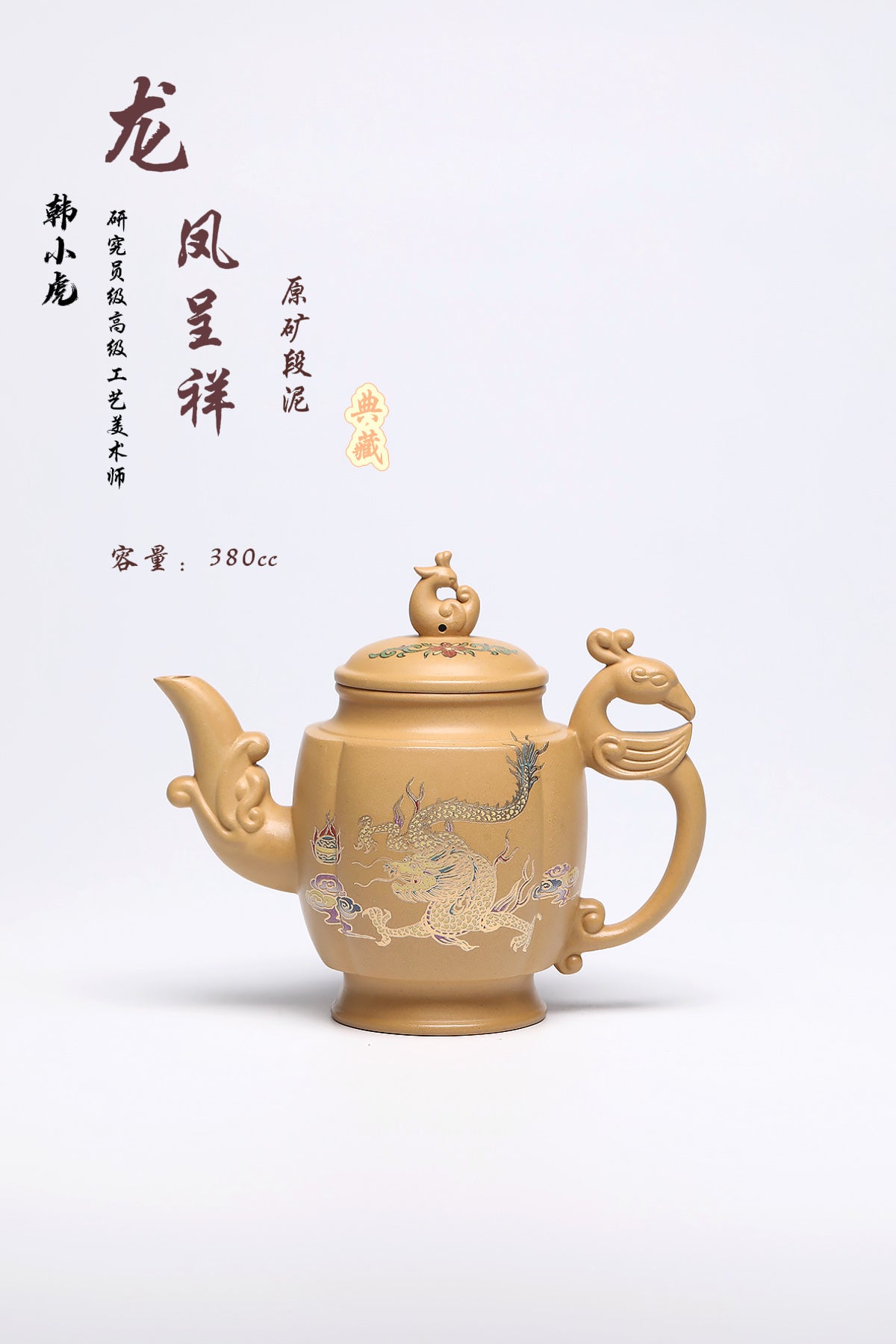 研高经典之：龙凤呈祥 泥料：极品段泥 容量：380cc 作者：韩小虎 研究员级高级工艺美术师