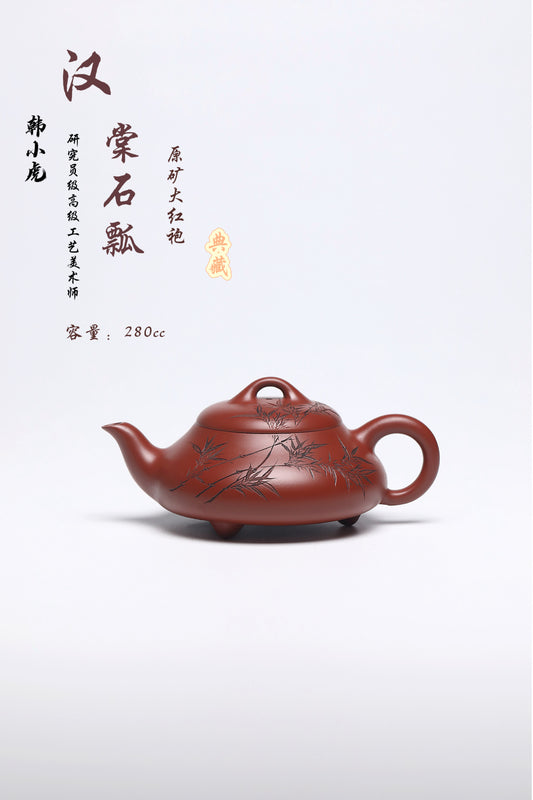 研高经典之：汉棠石瓢 泥料：极品大红袍 容量：280cc 作者：韩小虎 研究员级高级工艺美术师