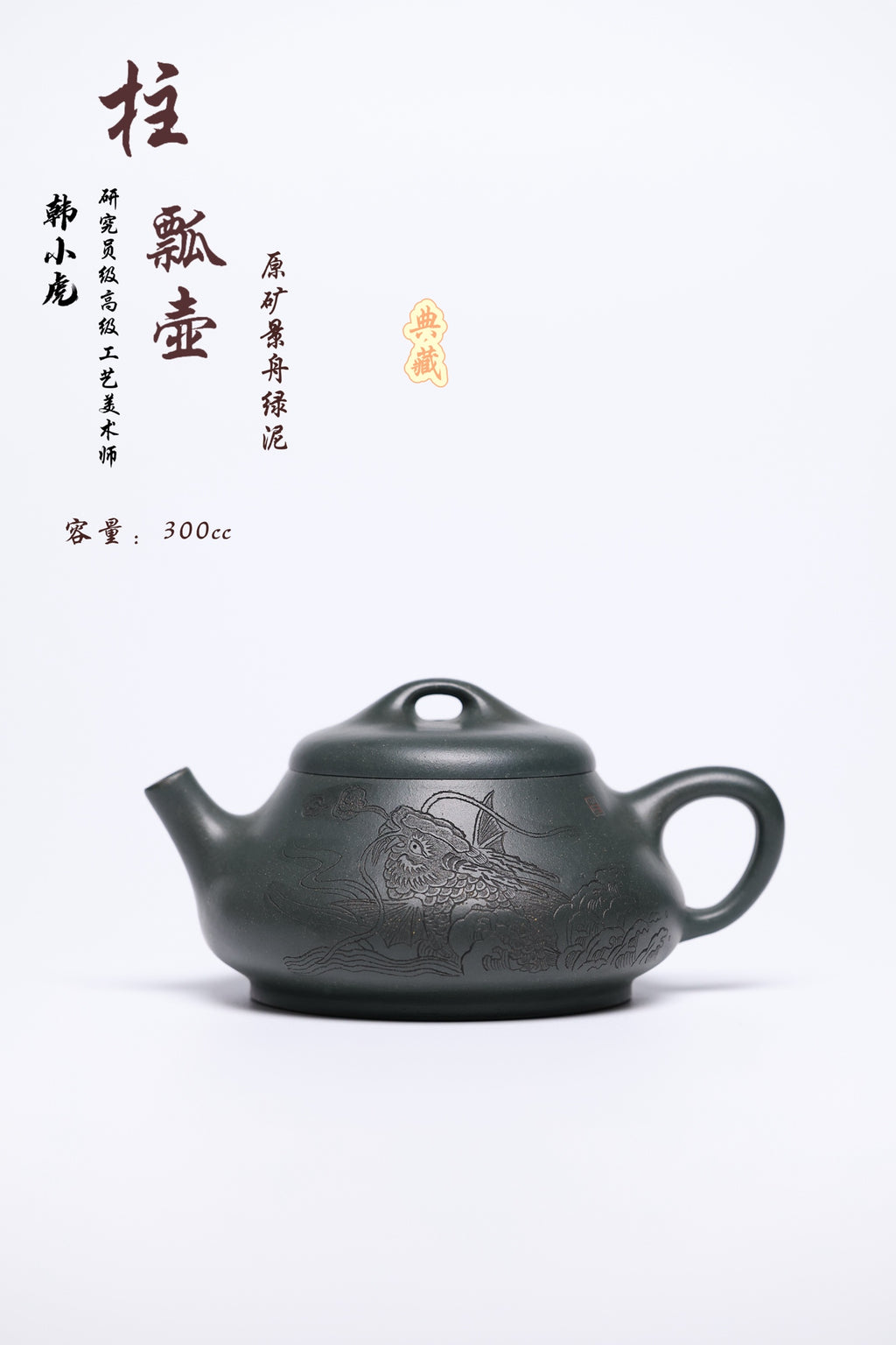 研高经典之作【柱瓢】 泥料 景舟绿泥 容量 300cc 作者：韩小虎 研究员级高级工艺美术师