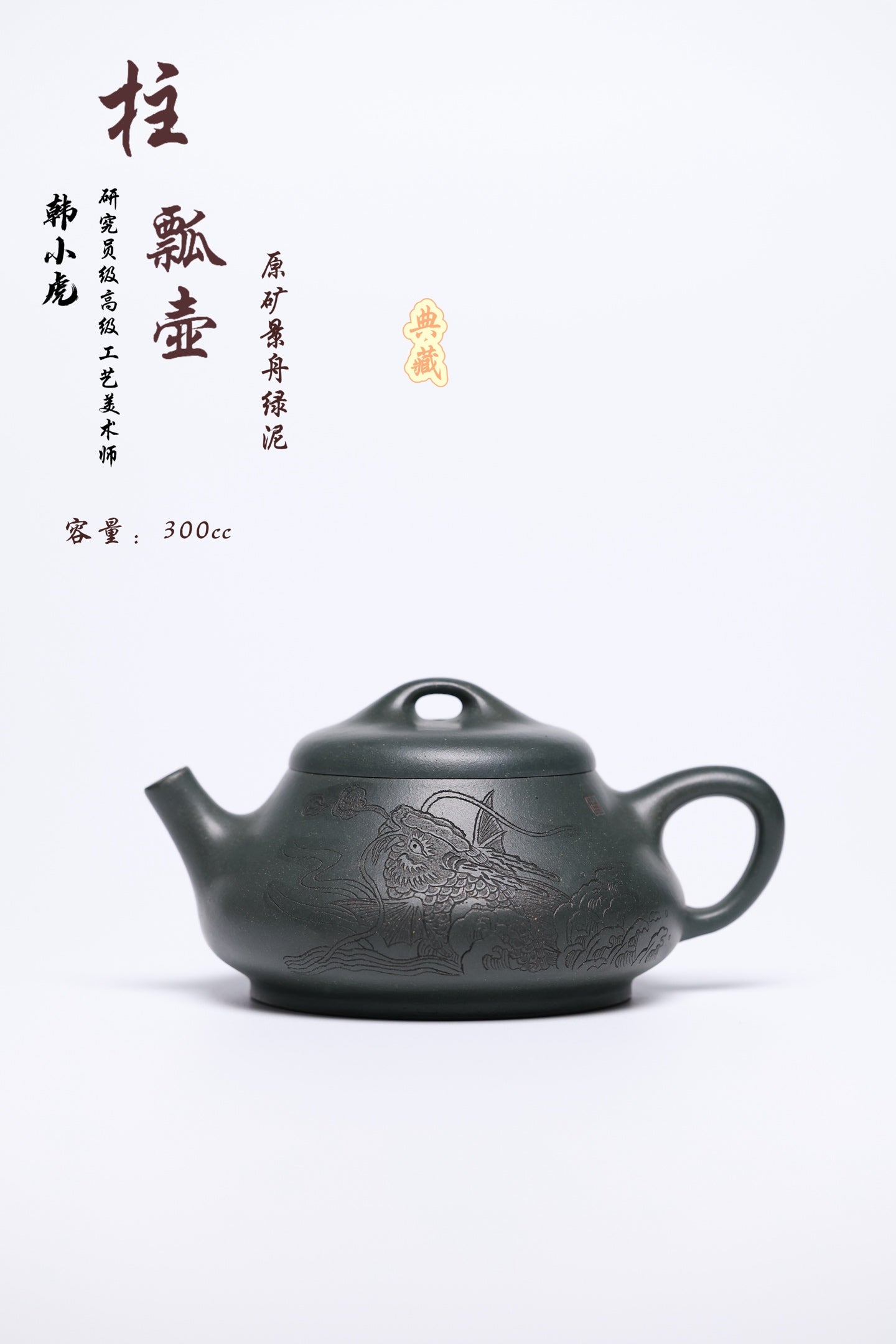 研高经典之作【柱瓢】 泥料 景舟绿泥 容量 300cc 作者：韩小虎 研究员级高级工艺美术师
