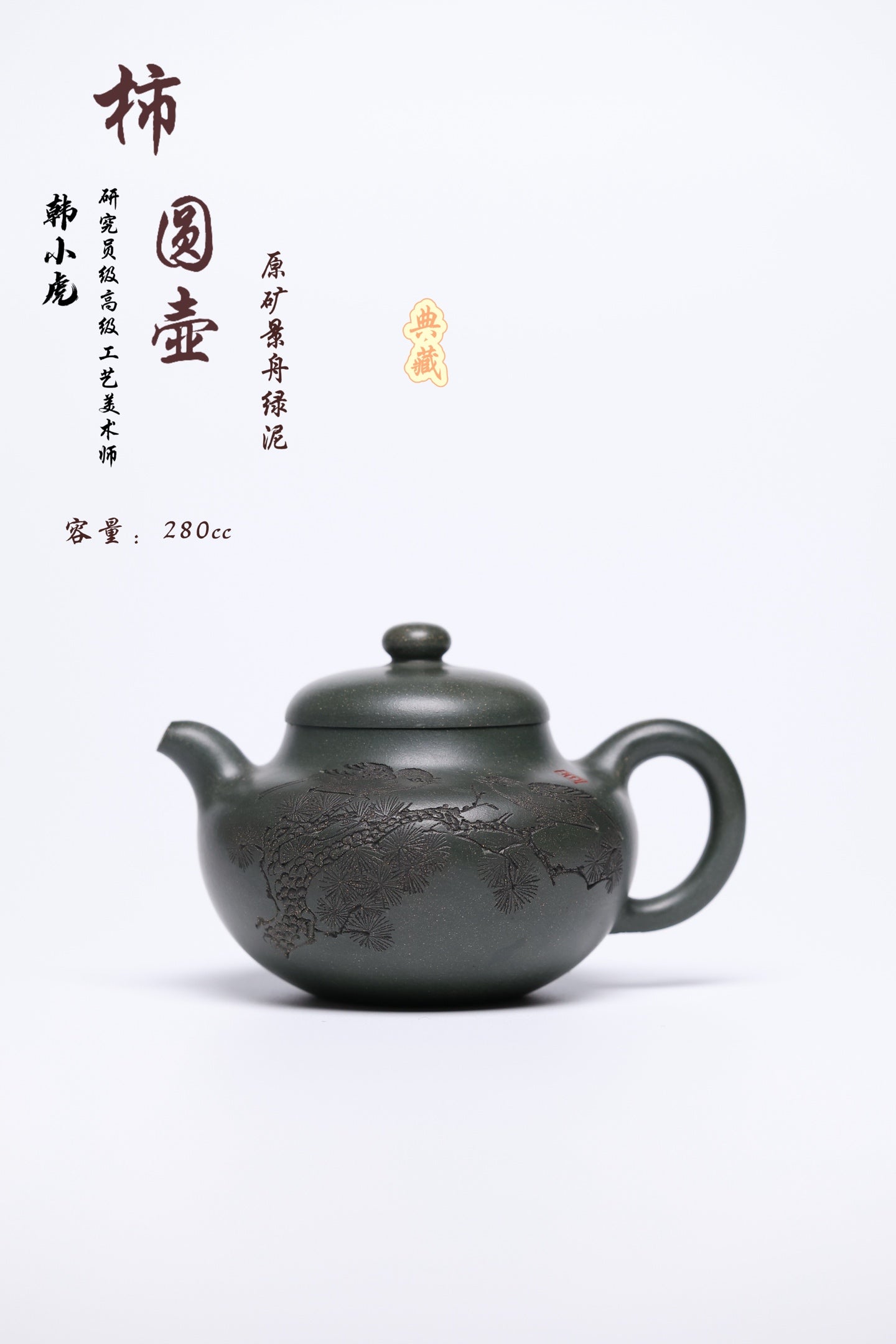 研高经典之作【柿圆】 泥料 景舟绿泥 容量 280cc 作者：韩小虎 研究员级高级工艺美术师