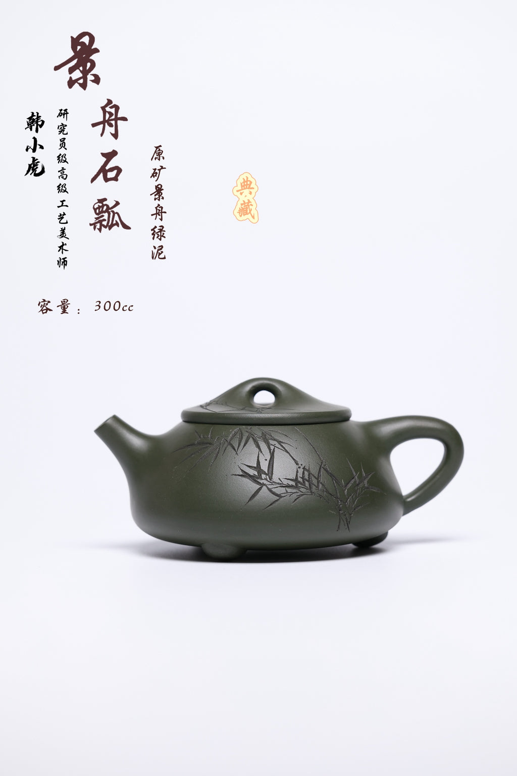 研高经典之作【景舟石瓢】 泥料景舟绿泥 容量  300cc 作者：韩小虎 研究员级高级工艺美术师
