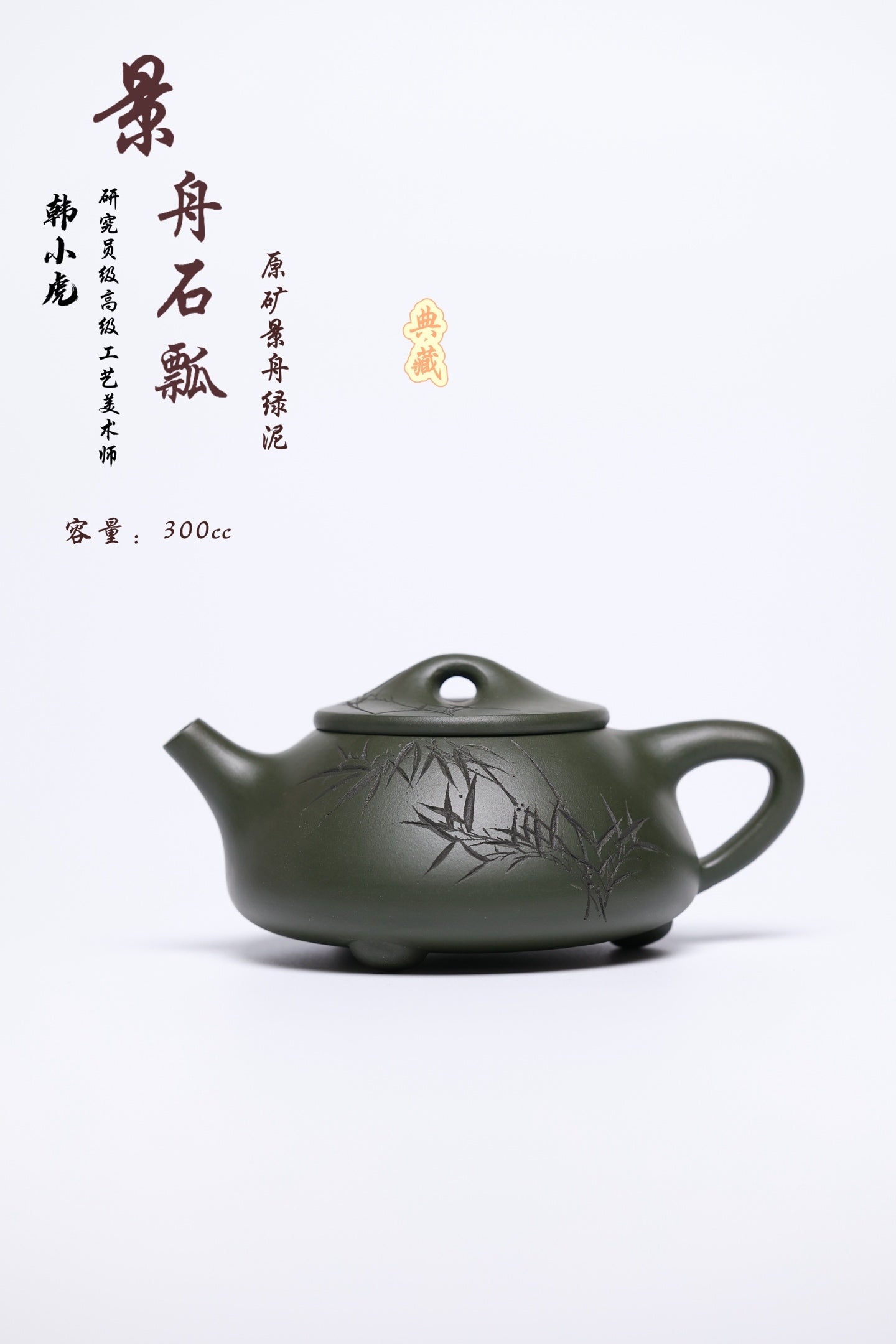 研高经典之作【景舟石瓢】 泥料景舟绿泥 容量  300cc 作者：韩小虎 研究员级高级工艺美术师