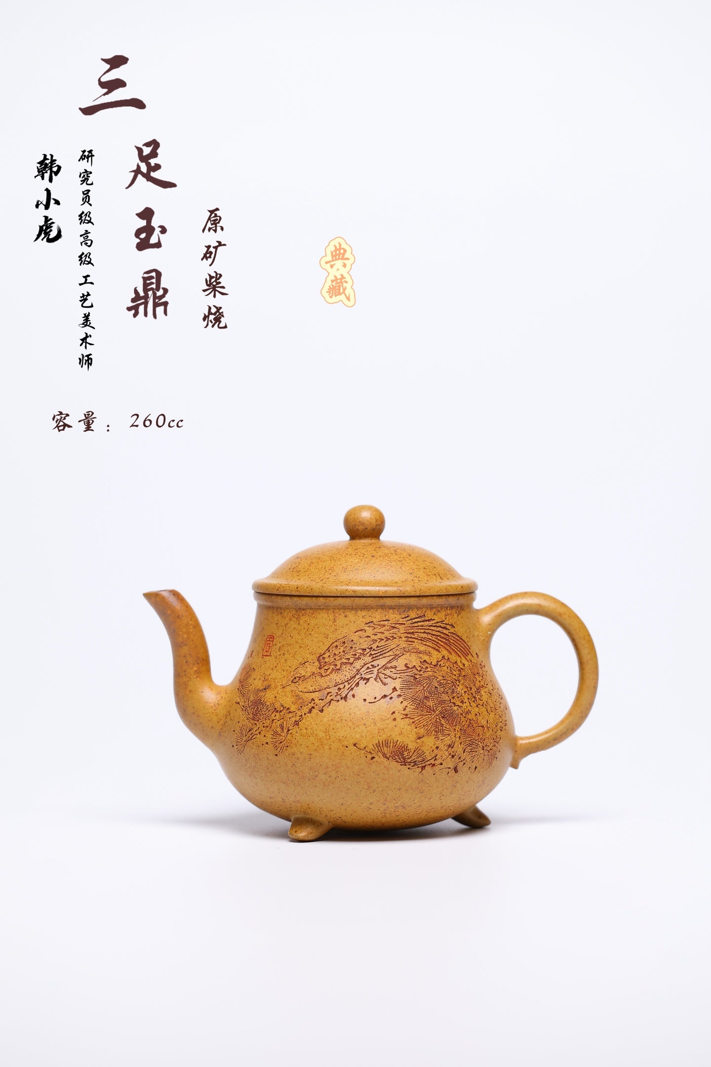 研高经典之作【三足玉鼎】 泥料：段泥柴烧 容量 260cc 作者：韩小虎 研究员级高级工艺美术师