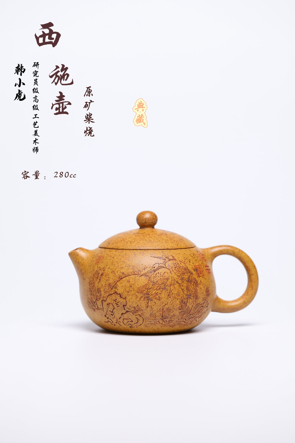 研高经典之作【西施】 泥料：段泥柴烧 容量 280cc 作者：韩小虎 研究员级高级工艺美术师