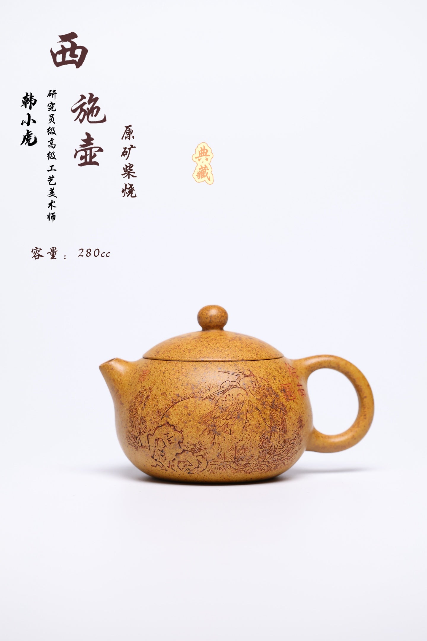 研高经典之作【西施】 泥料：段泥柴烧 容量 280cc 作者：韩小虎 研究员级高级工艺美术师
