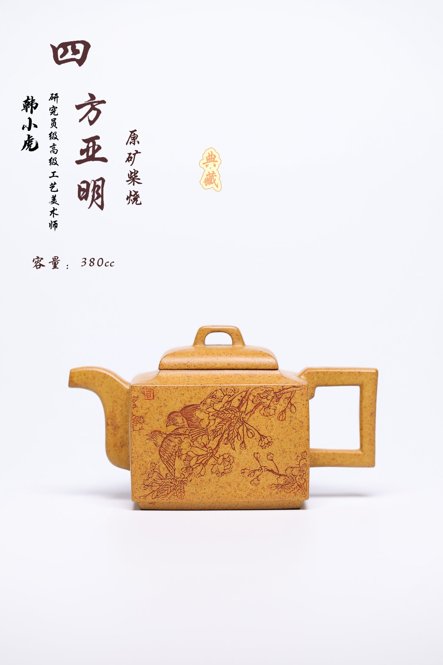研高经典之作【亚明四方】 泥料：段泥柴烧 容量 380CC 作者：韩小虎 研究员级高级工艺美术师