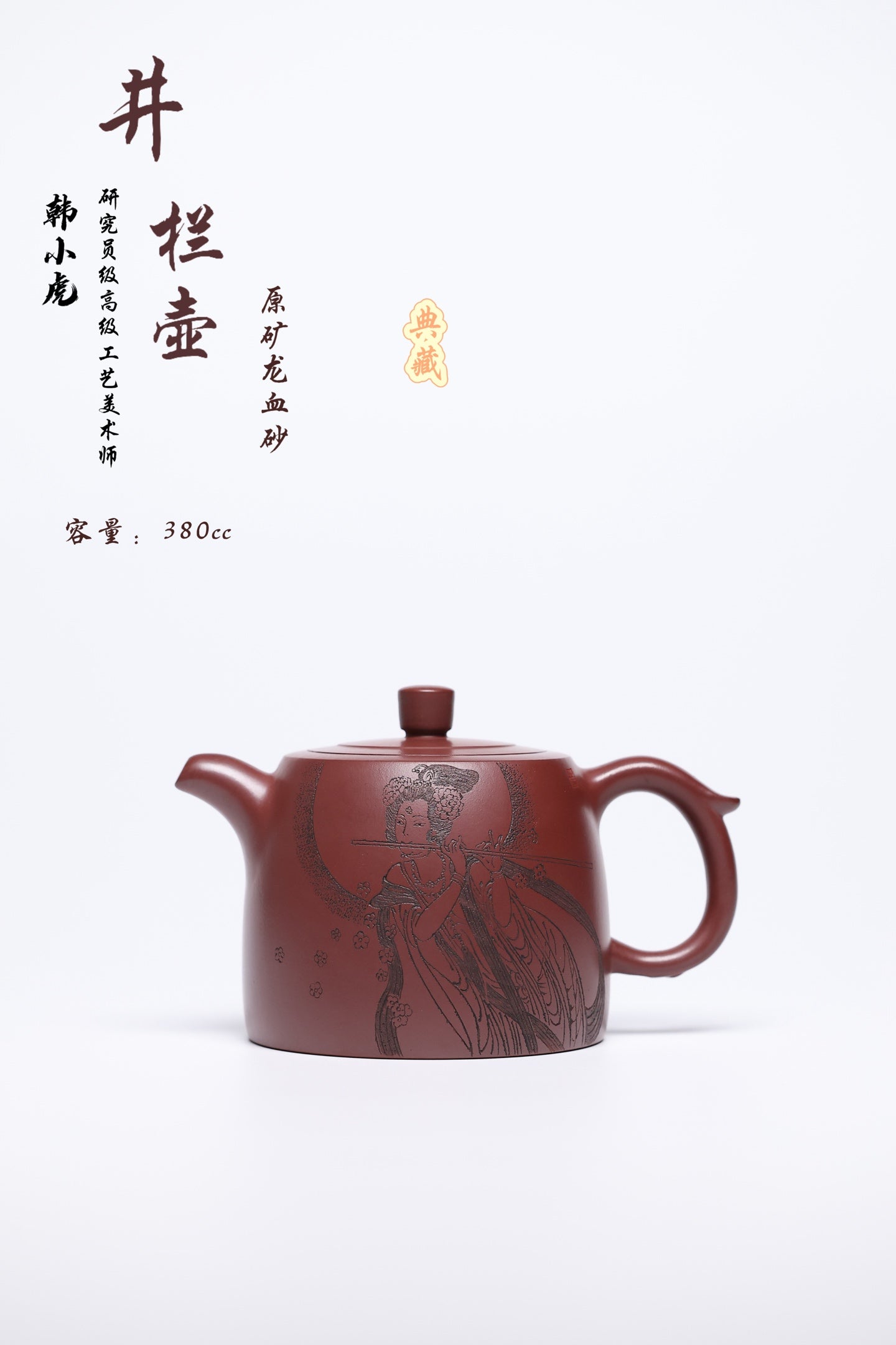 研高经典之作【井栏】 泥料：极品龙血砂 容量  380cc 作者：韩小虎 研究员级高级工艺美术师