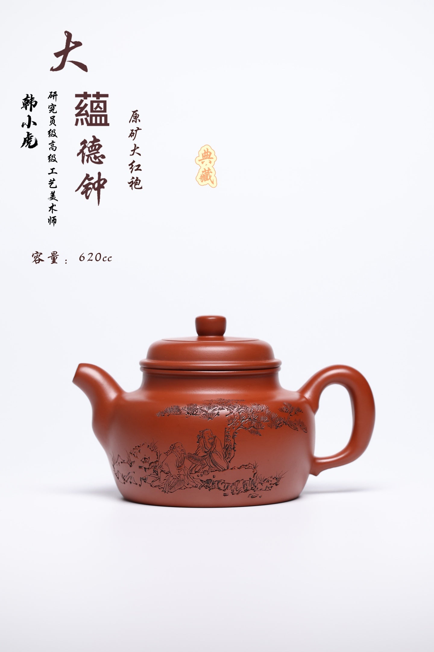 研高经典之作【大蕴德钟】 泥料：极品大红袍 容量 620cc 作者：韩小虎 研究员级高级工艺美术师