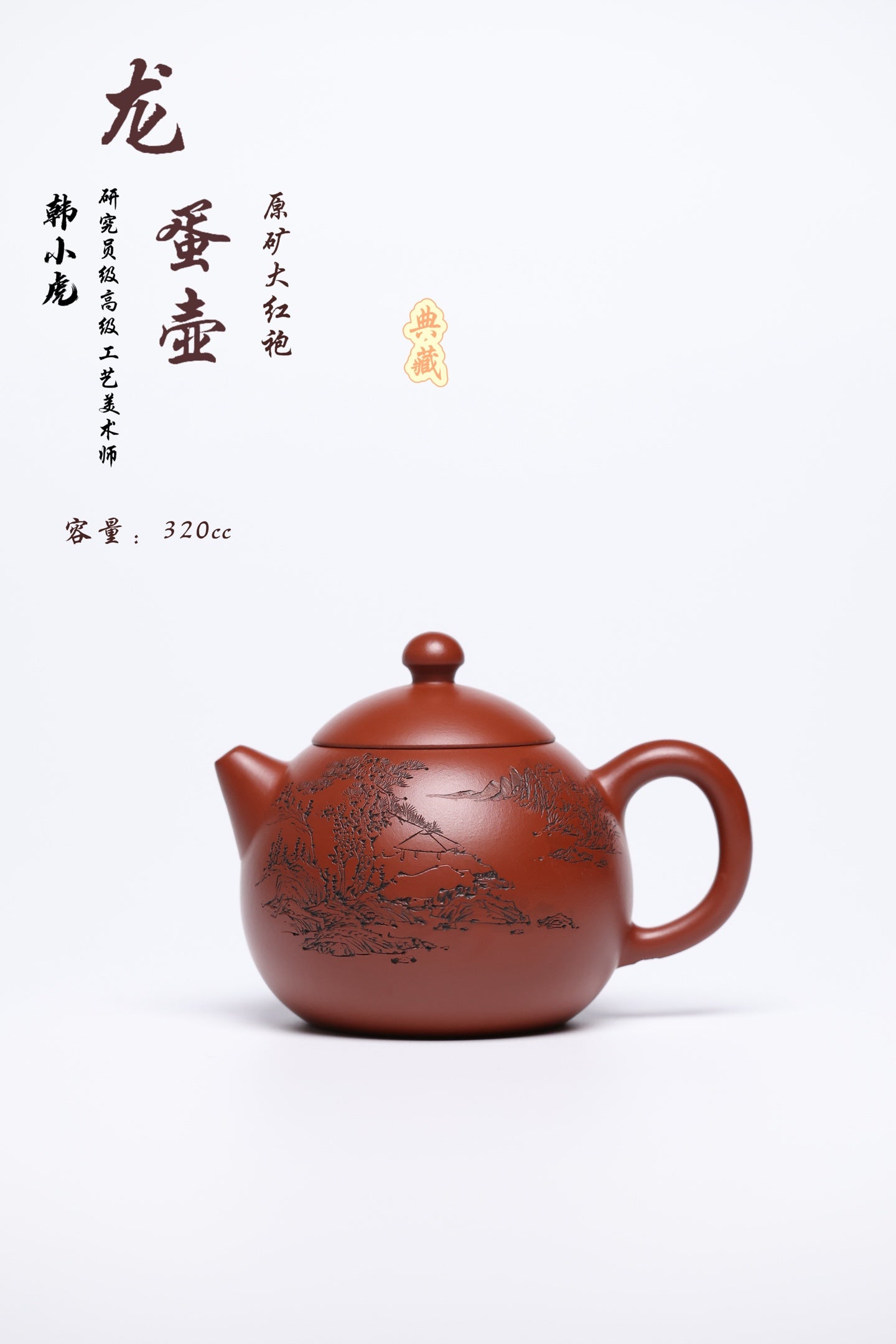 研高经典之作【龙蛋】 泥料：极品大红袍 容量 320cc 作者：韩小虎 研究员级高级工艺美术师