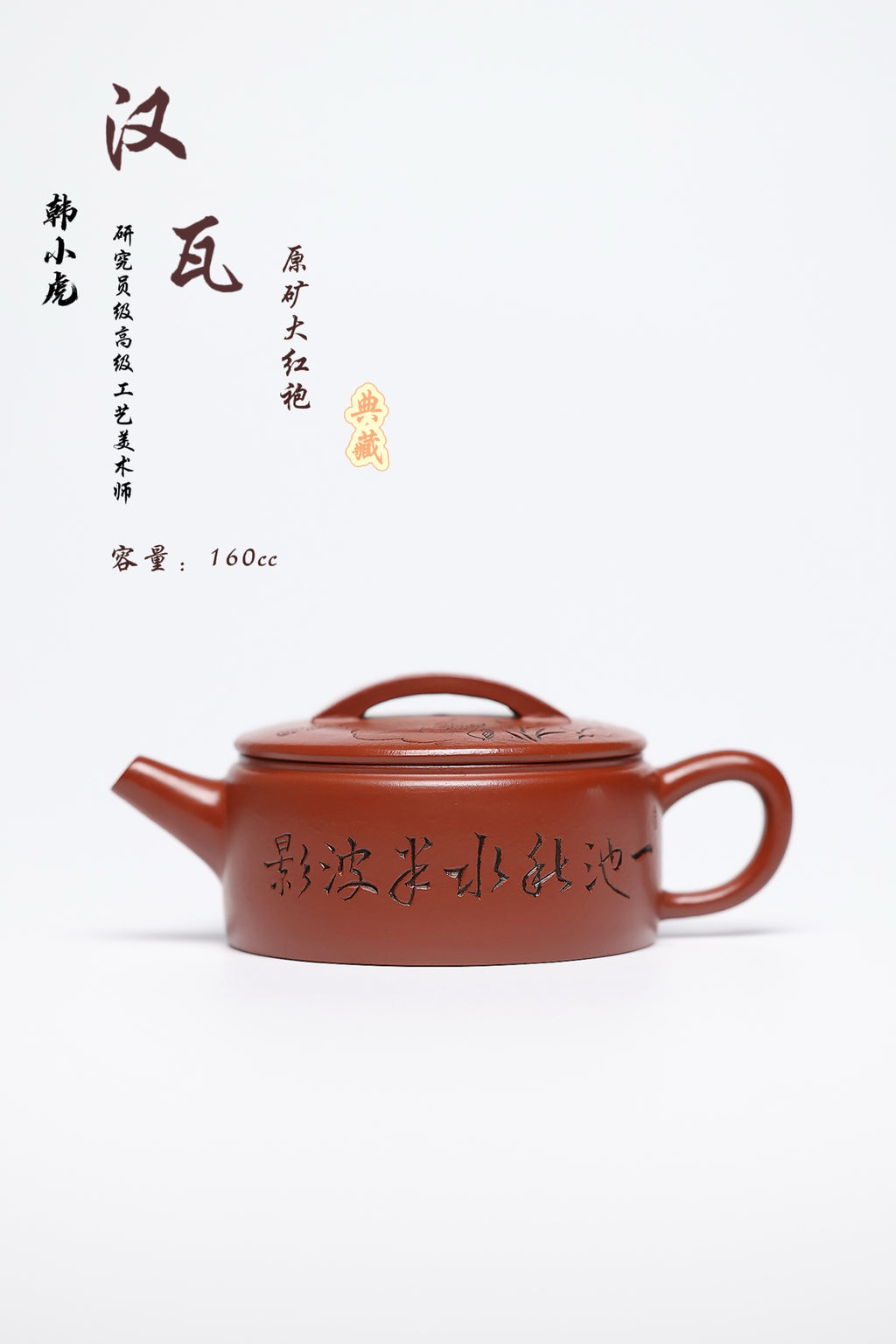 研高经典之作【大红袍】 泥料：极品大红袍 容量：160cc 作者：韩小虎 研究员级高级工艺美术师