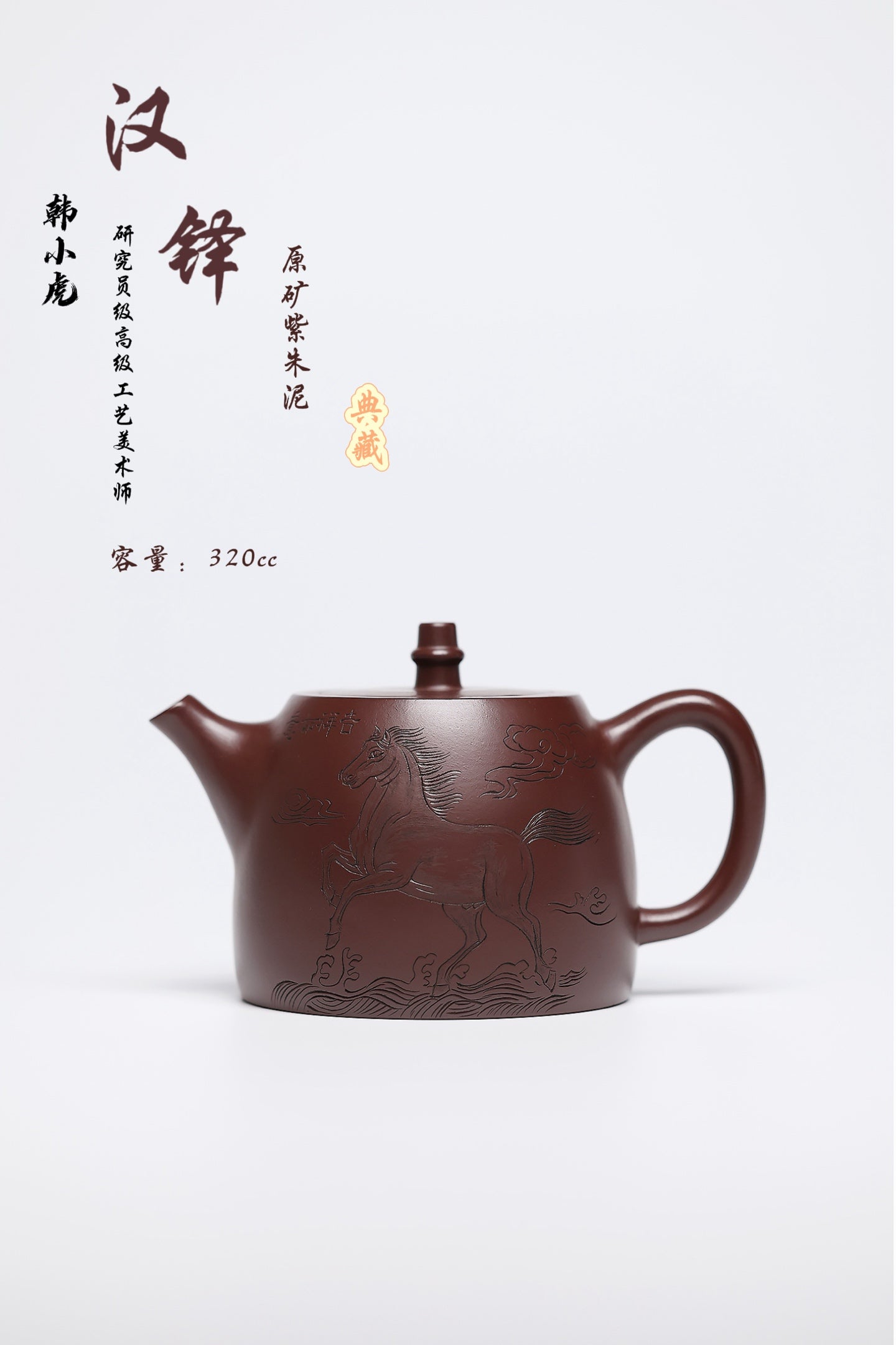 研高经典之作【汉铎】 泥料：极品紫朱泥 容量：320cc 作者：韩小虎 研究员级高级工艺美术师