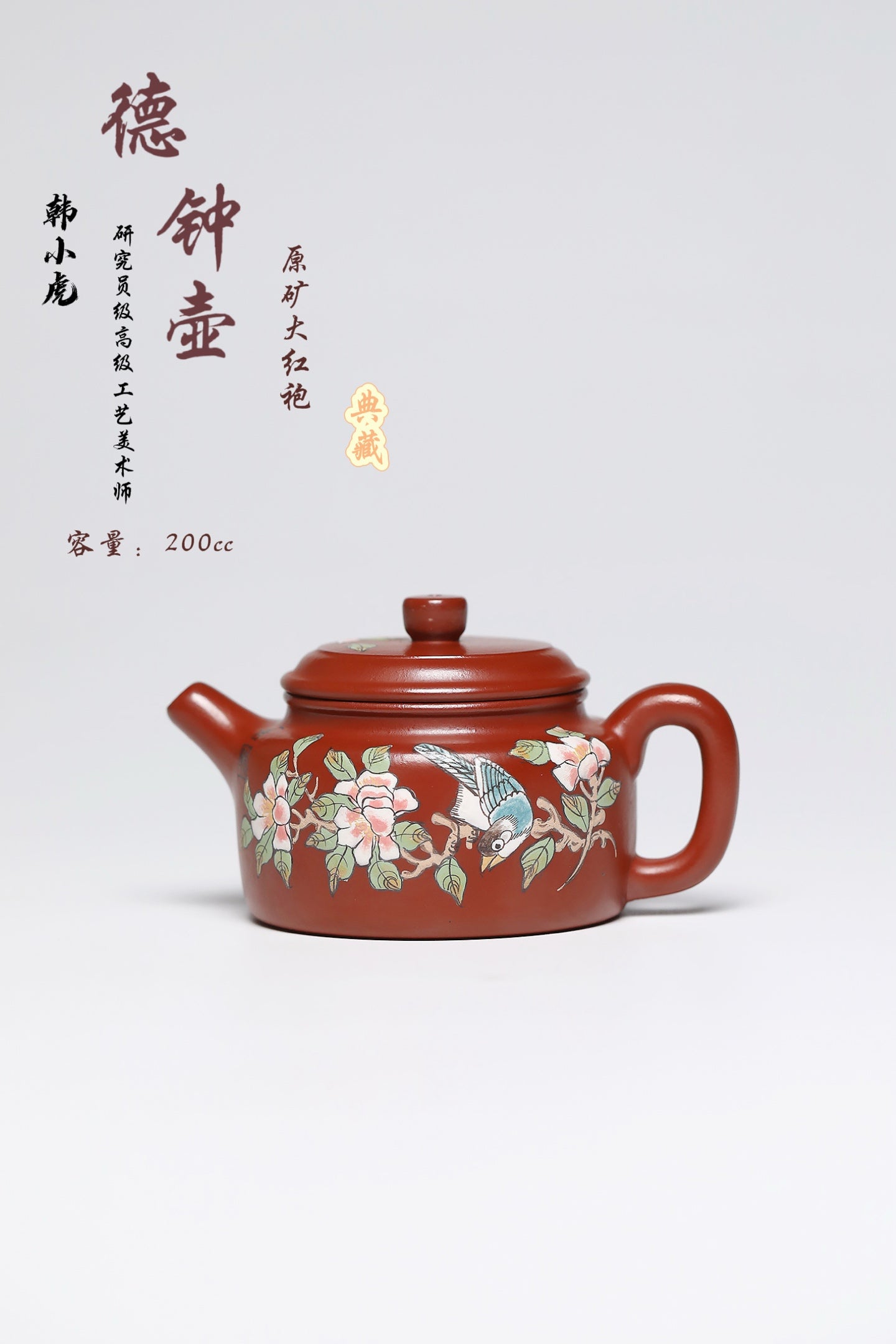研高经典之作【德中】 泥料：极品大红袍 容量：200cc 作者：韩小虎 研究员级高级工艺美术师