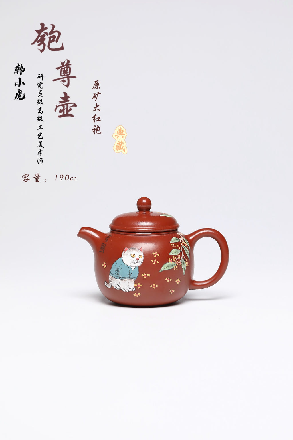研高经典之作【匏尊】 泥料：极品大红袍 容量：190cc 作者：韩小虎 研究员级高级工艺美术师