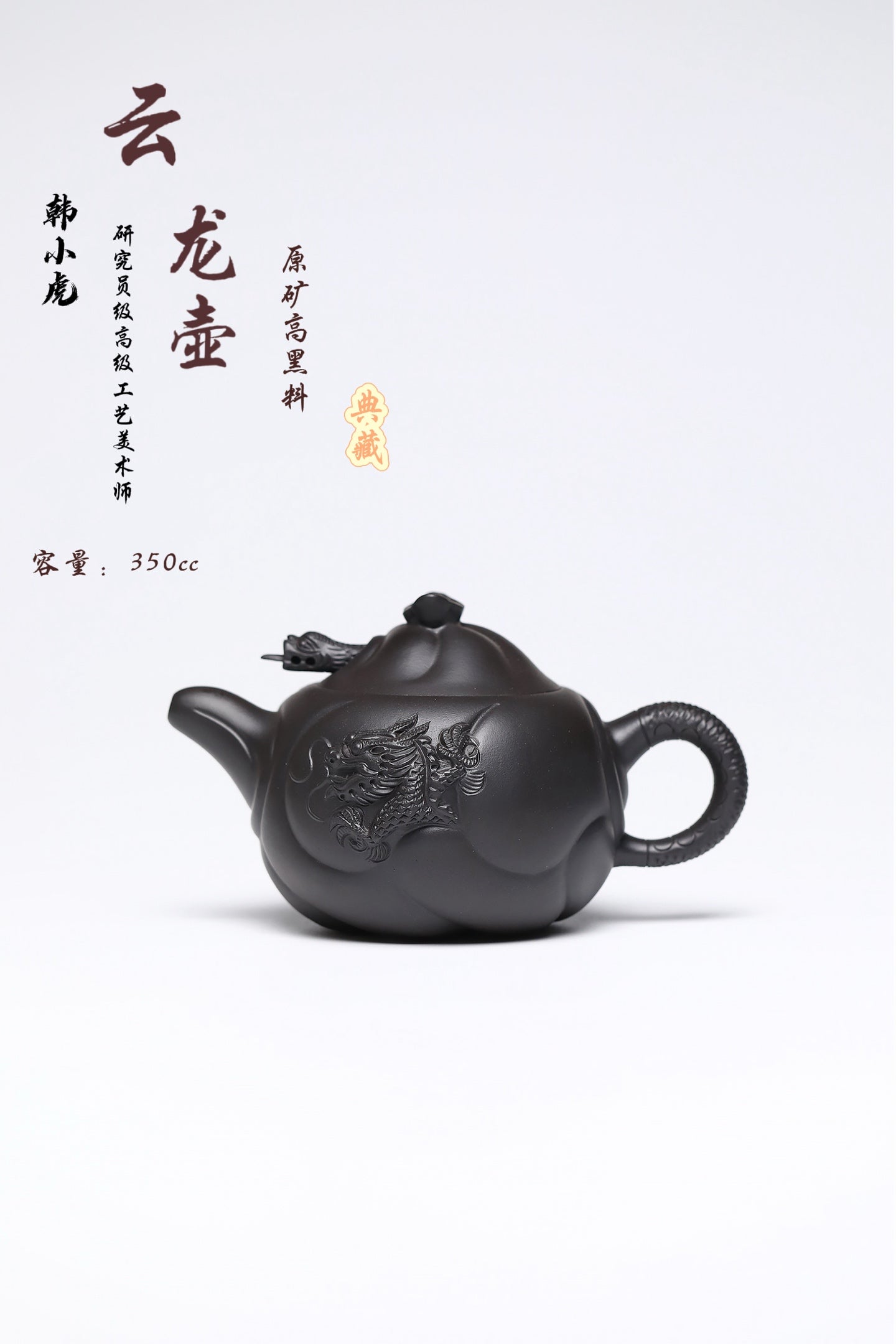 研高经典之作【云龙壶】 泥料：极品高黑料 容量：350cc 作者：韩小虎 研究员级高级工艺美术师