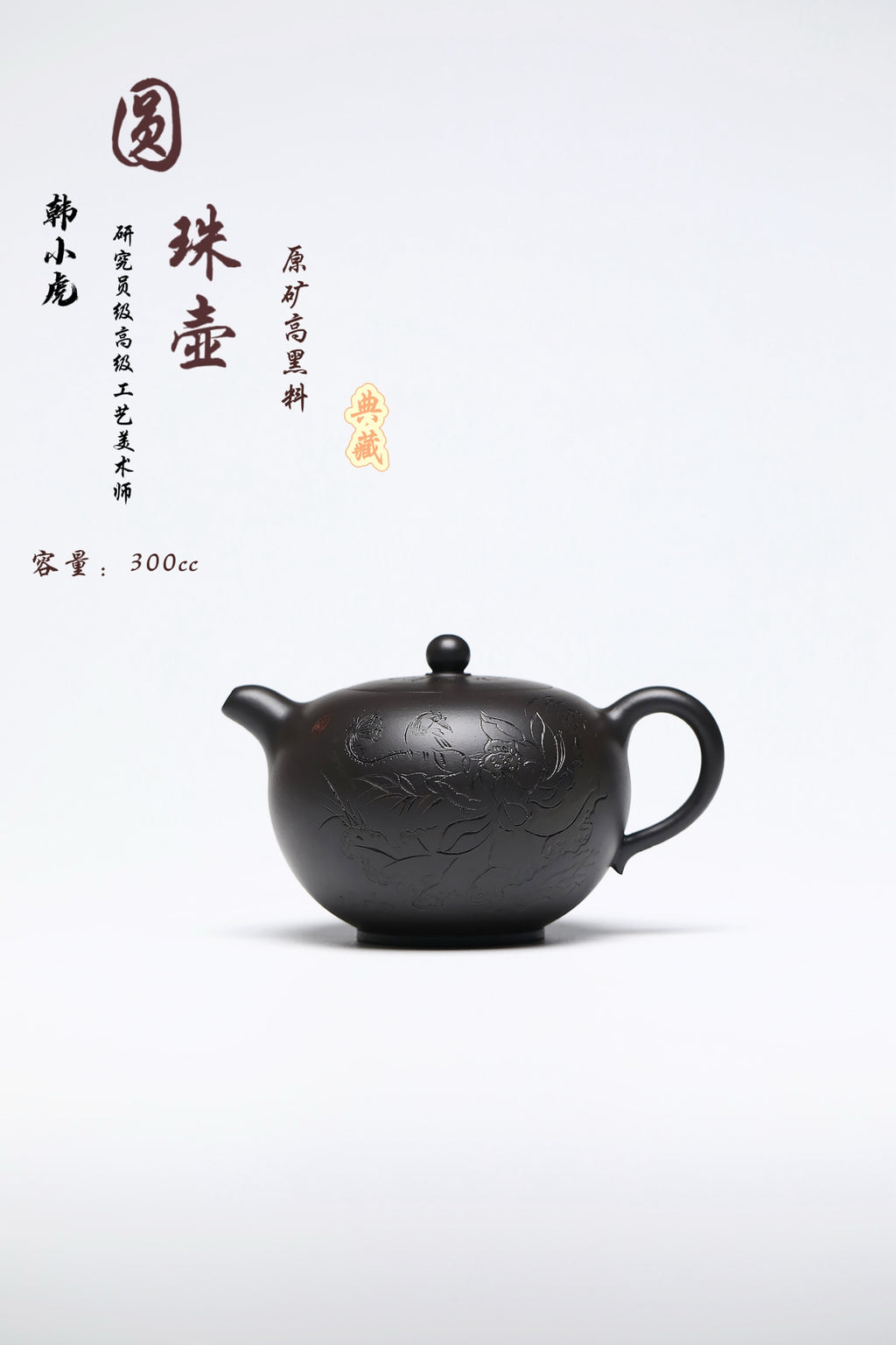 研高经典之作【圆珠】 泥料：极品高黑料 容量：300cc 作者：韩小虎 研究员级高级工艺美术师