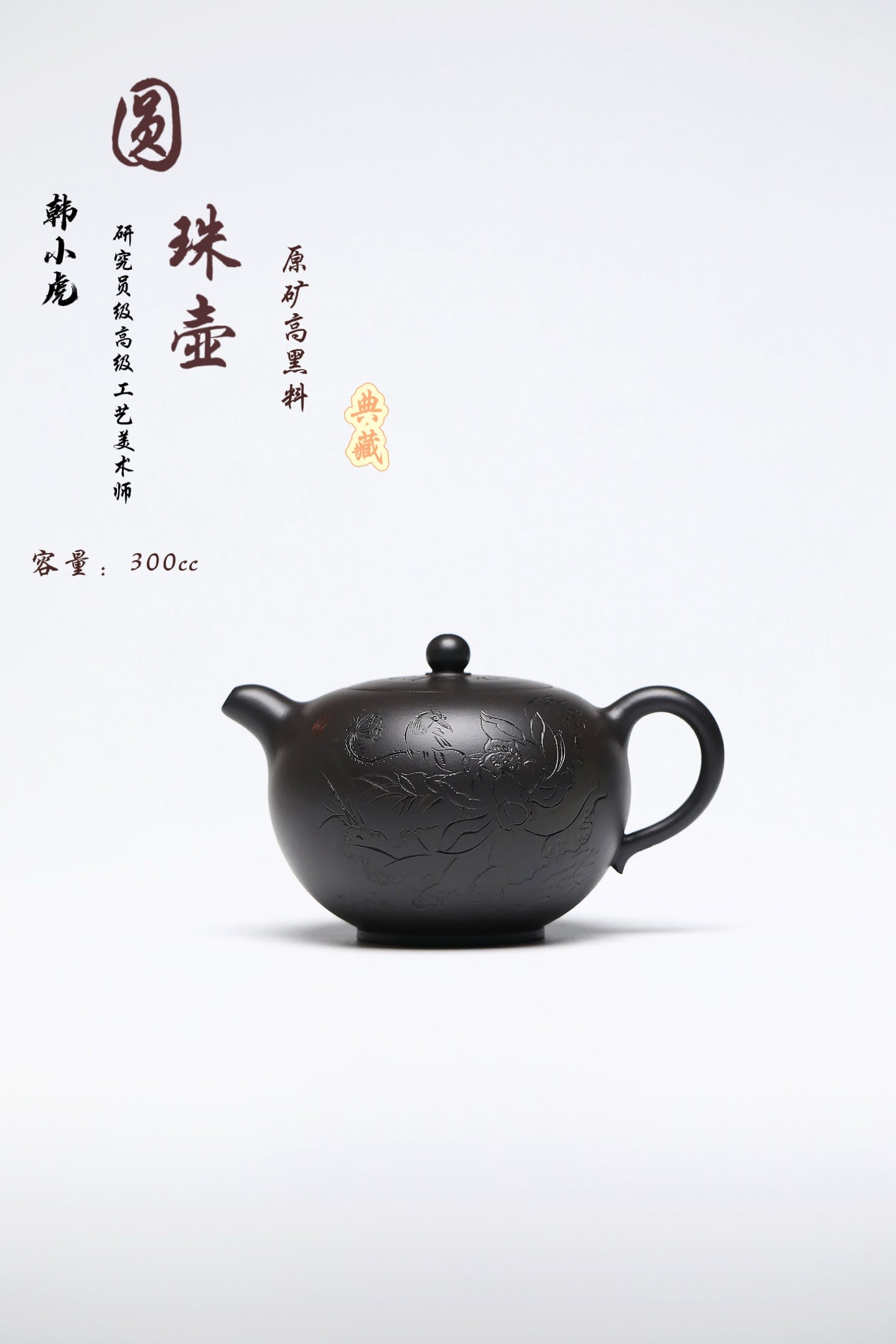 研高经典之作【圆珠】 泥料：极品高黑料 容量：300cc 作者：韩小虎 研究员级高级工艺美术师