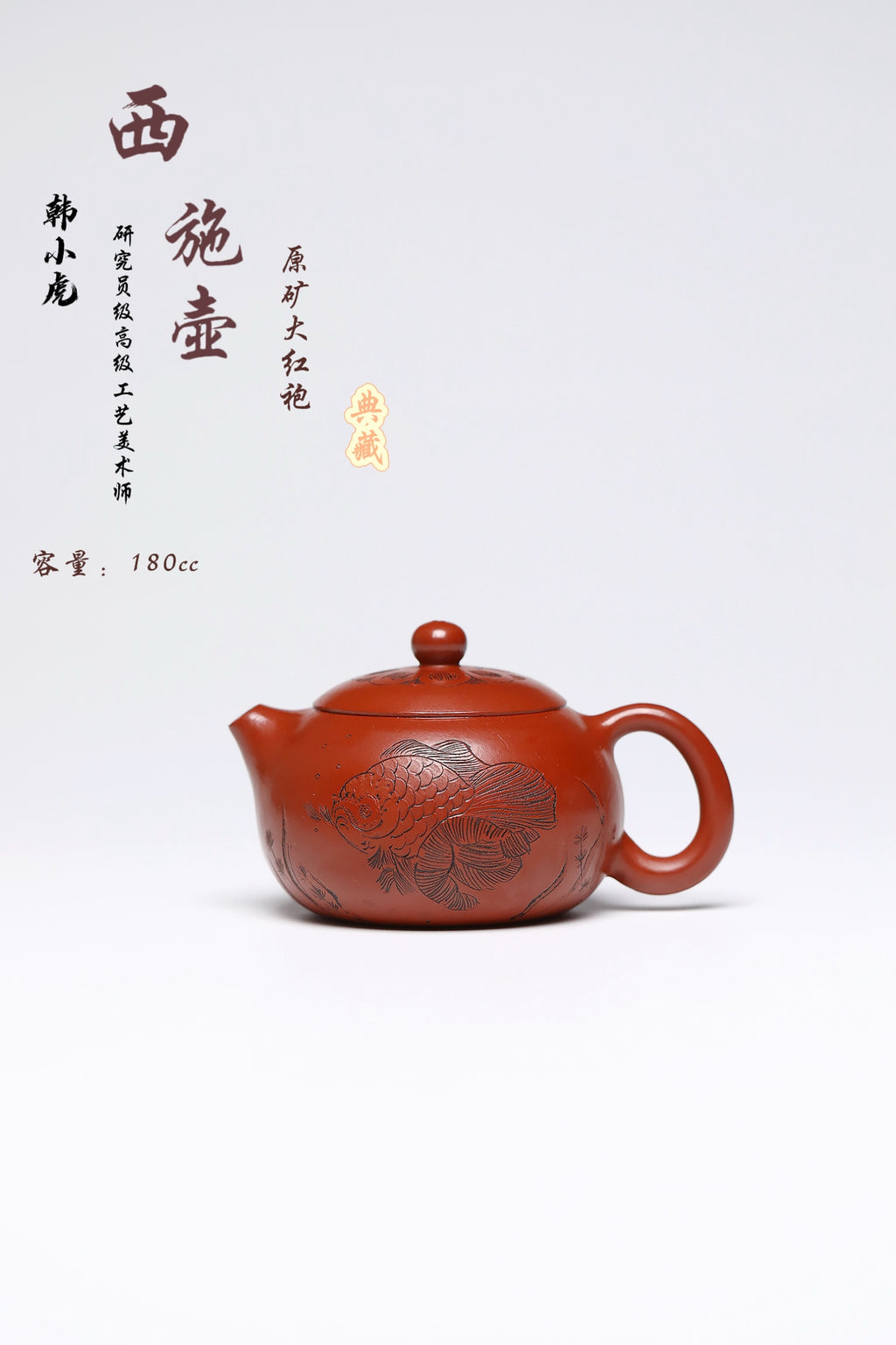 研高经典之作【西施】 泥料：极品大红袍 容量：180cc 作者：韩小虎 研究员级高级工艺美术师